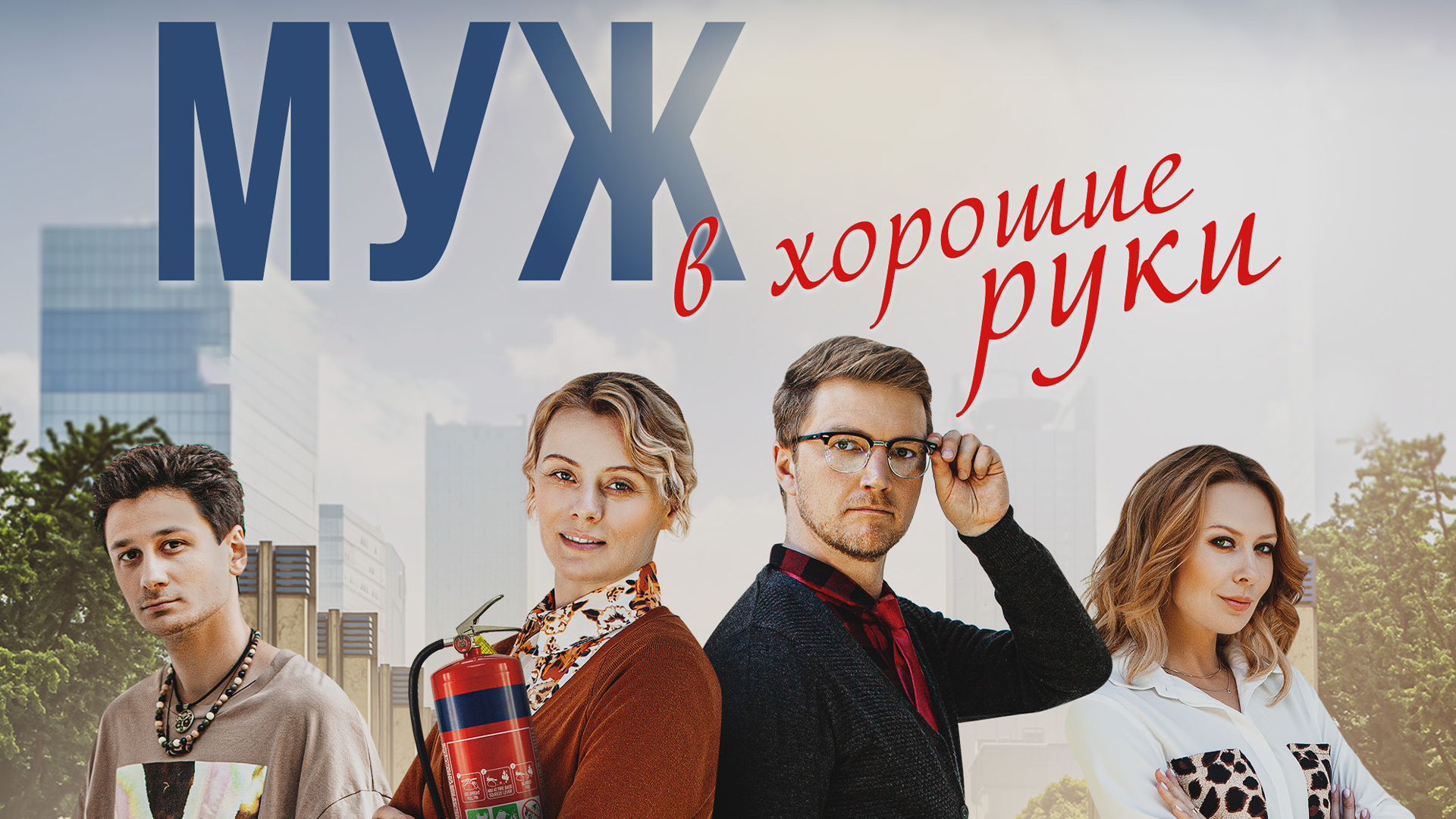 Муж в хорошие руки