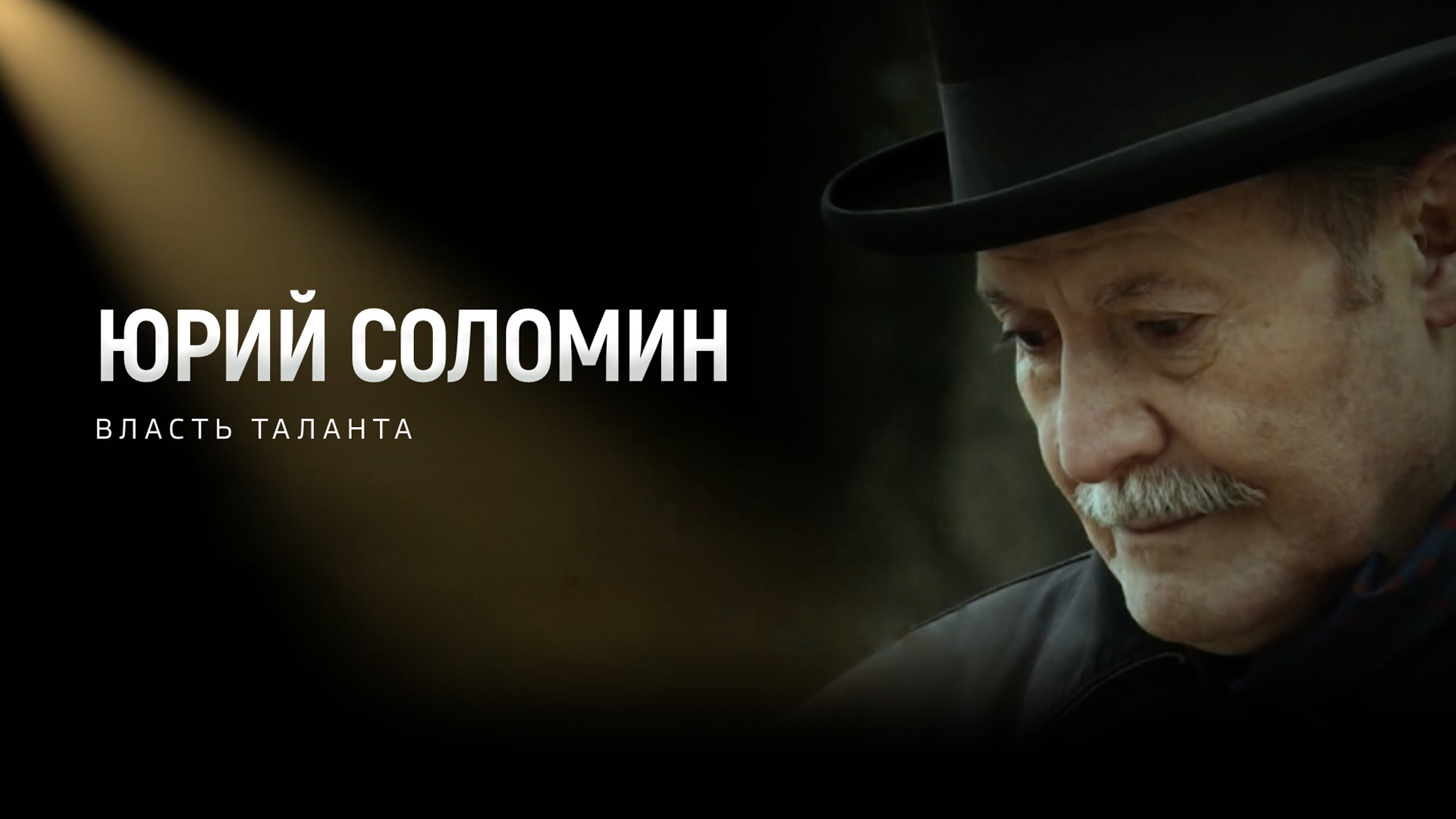 Юрий Соломин. Власть таланта