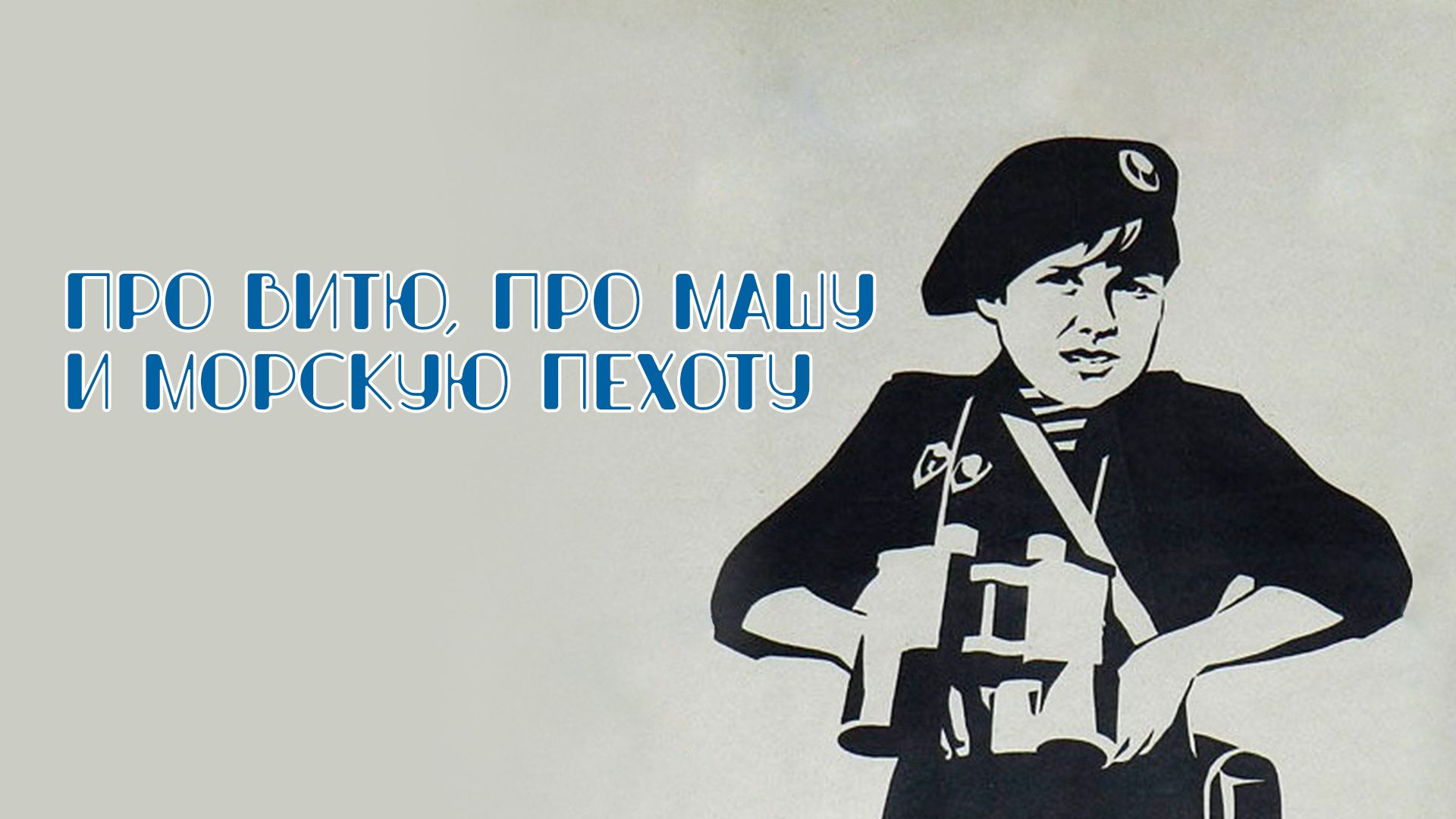Про Витю, про Машу и морскую пехоту