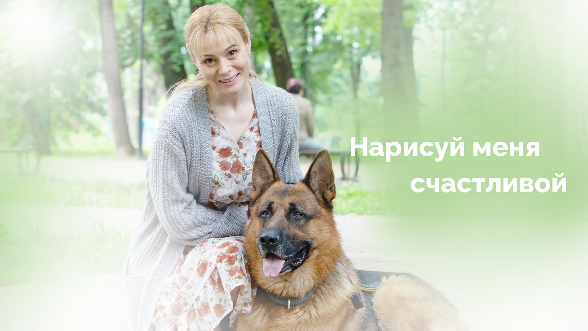 Нарисуй меня счастливой