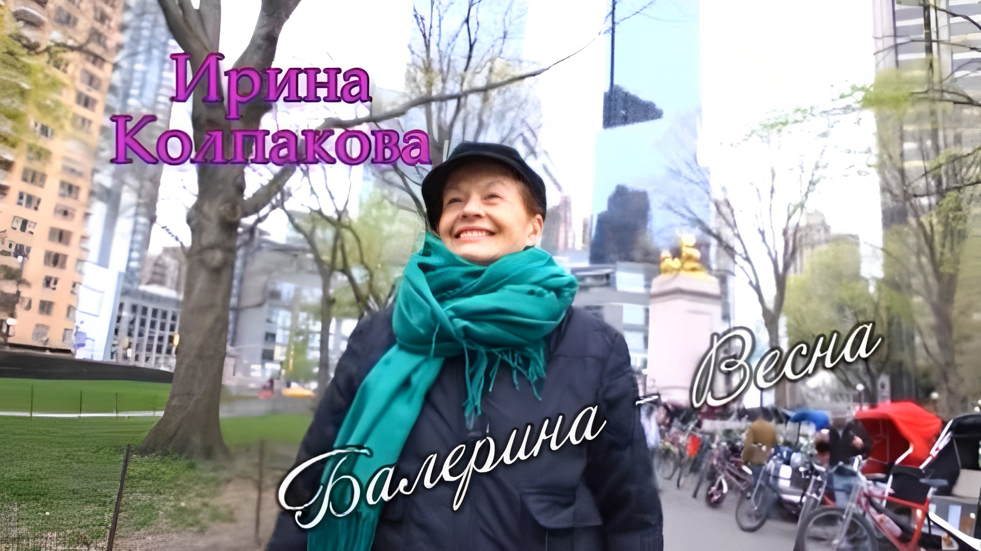 Балерина - Весна