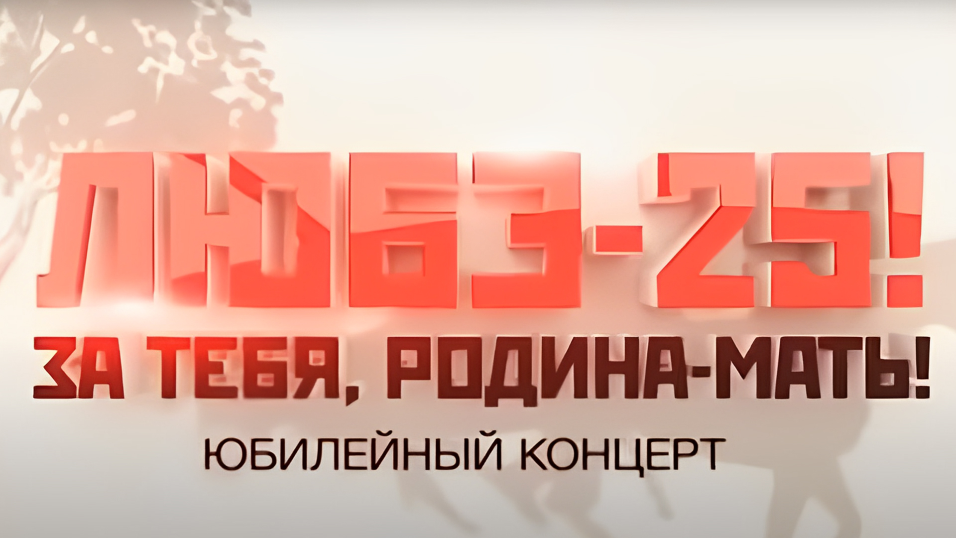 Любэ-25 лет. За тебя, Родина-мать!