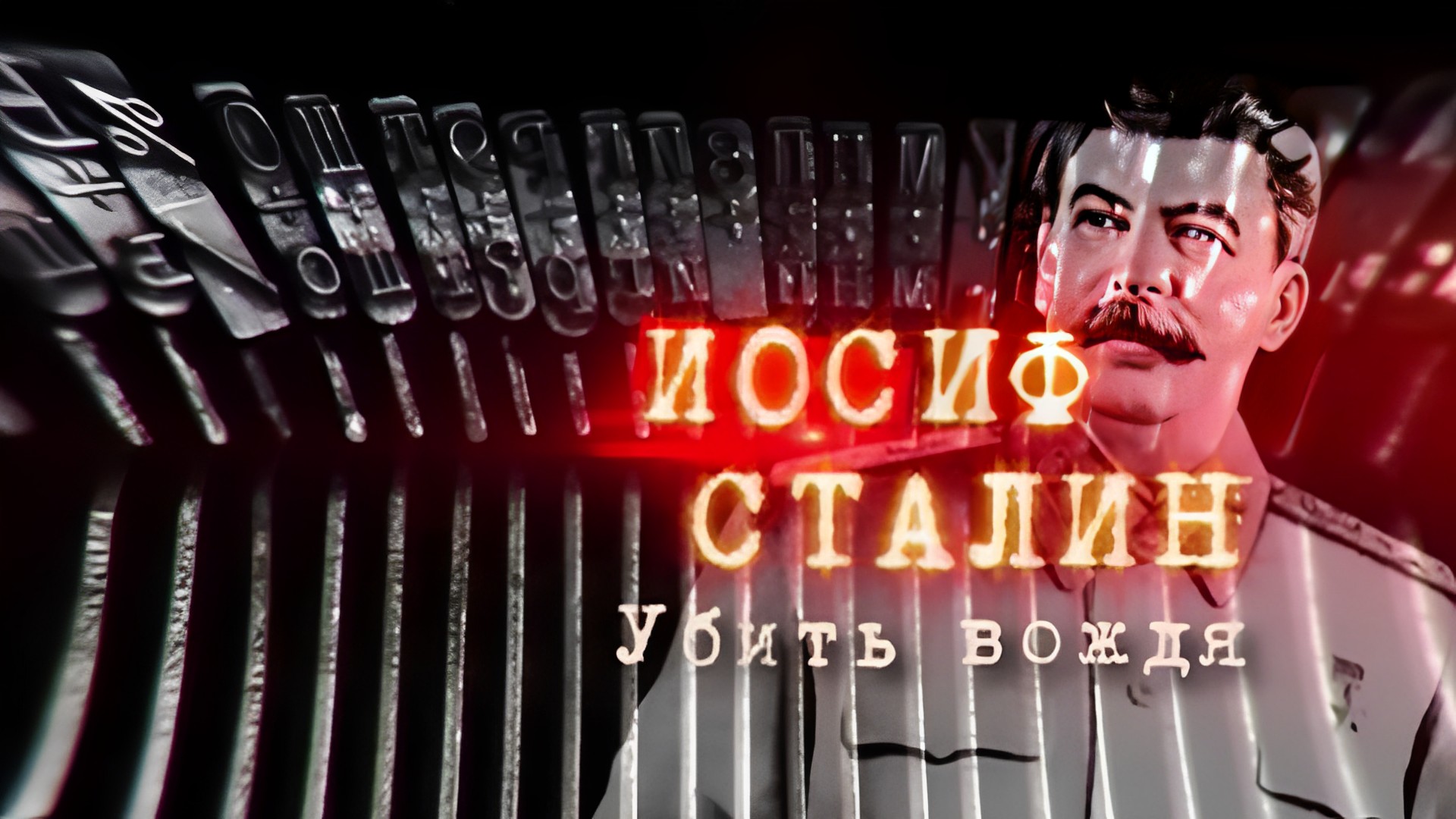 Иосиф Сталин. Убить вождя