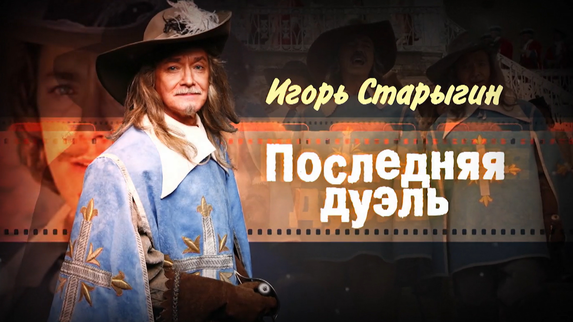 Игорь Старыгин. Последняя дуэль