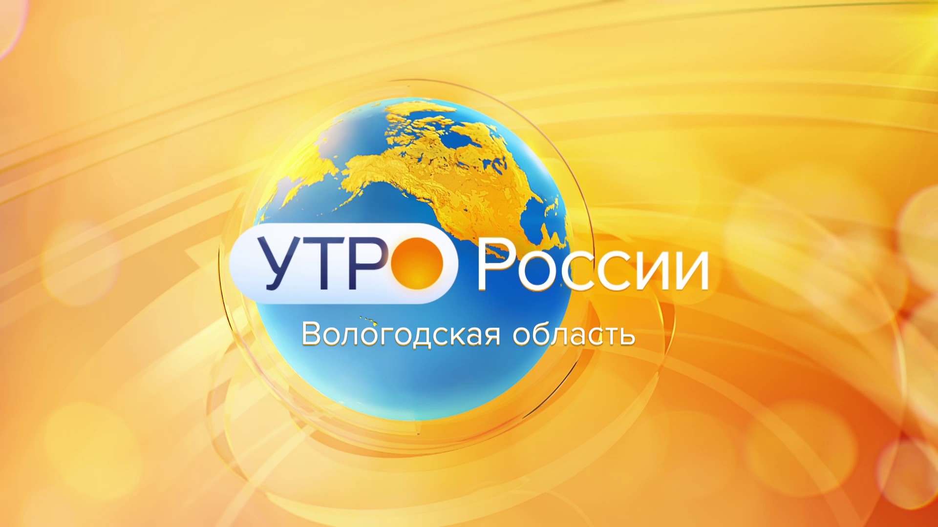 Утро России. Вологодская область