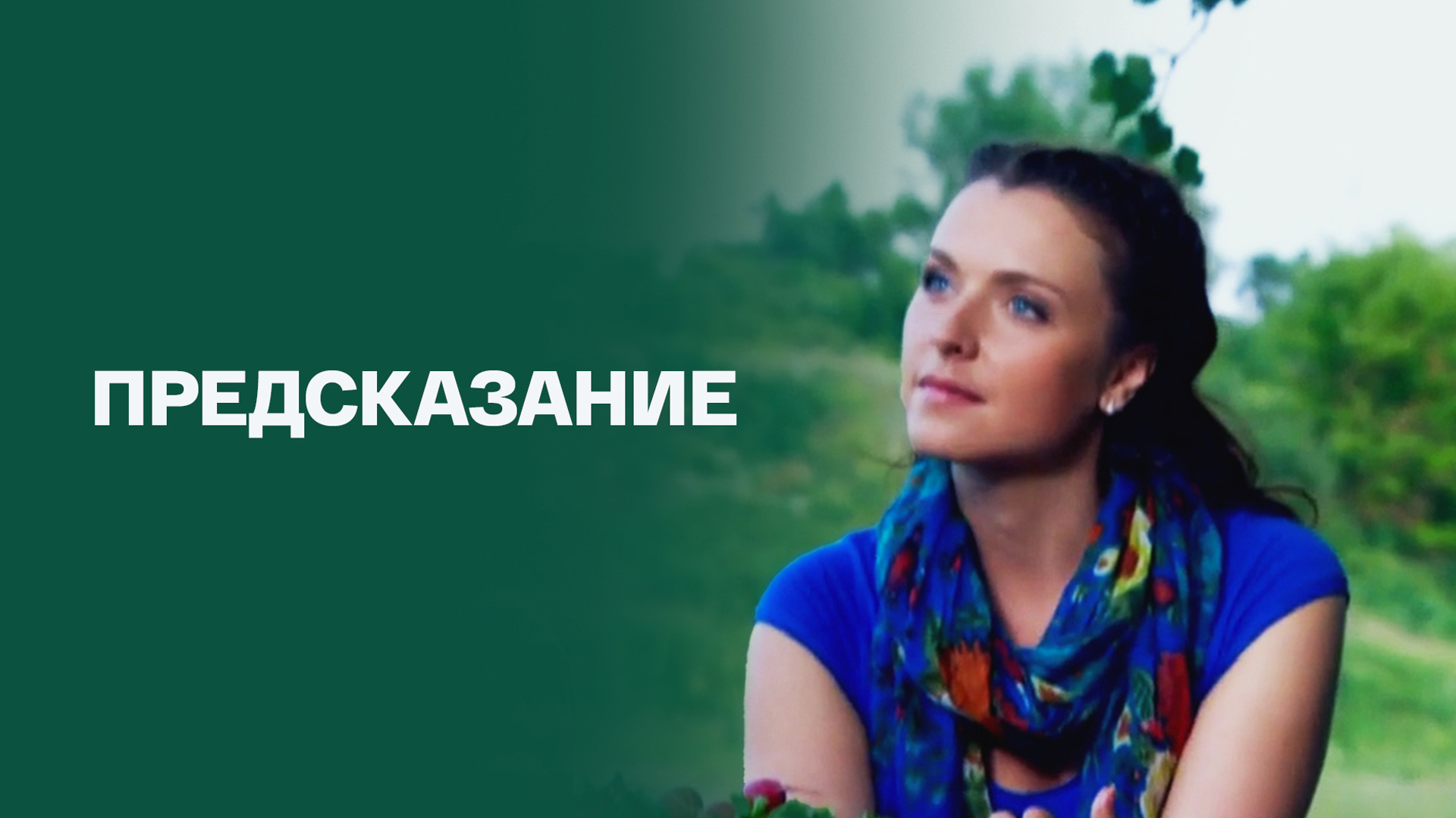 Предсказание