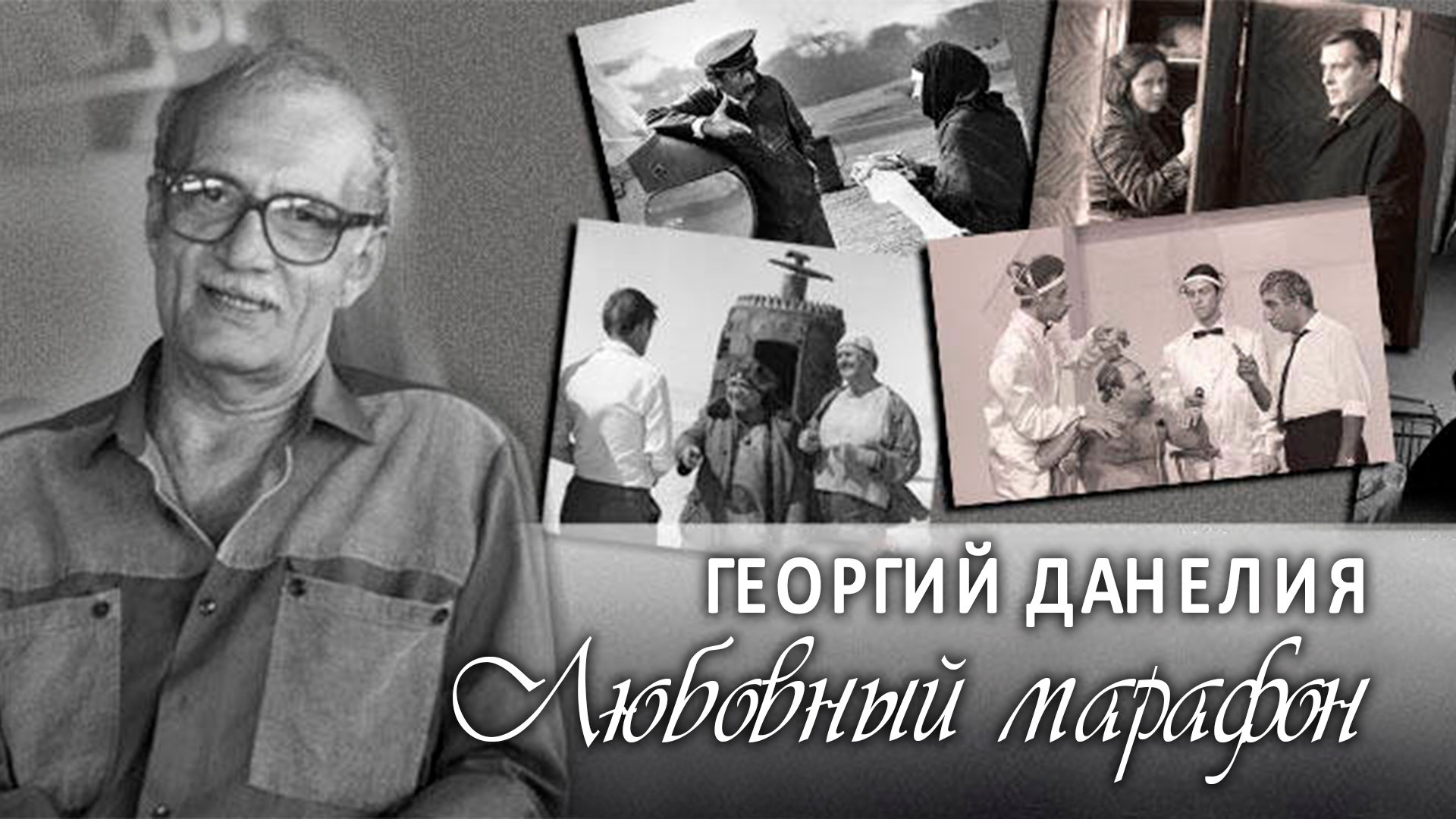 Георгий Данелия. Любовный марафон