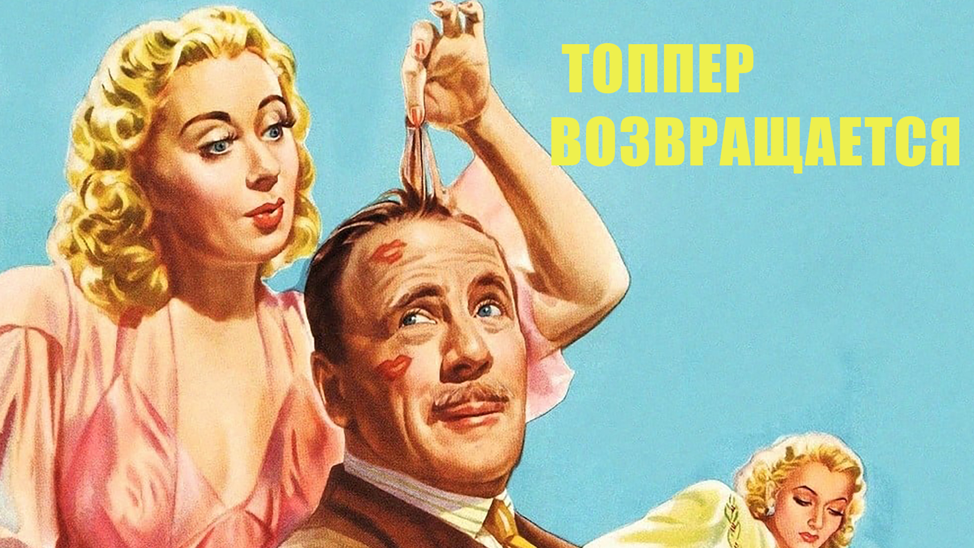 Топпер возвращается