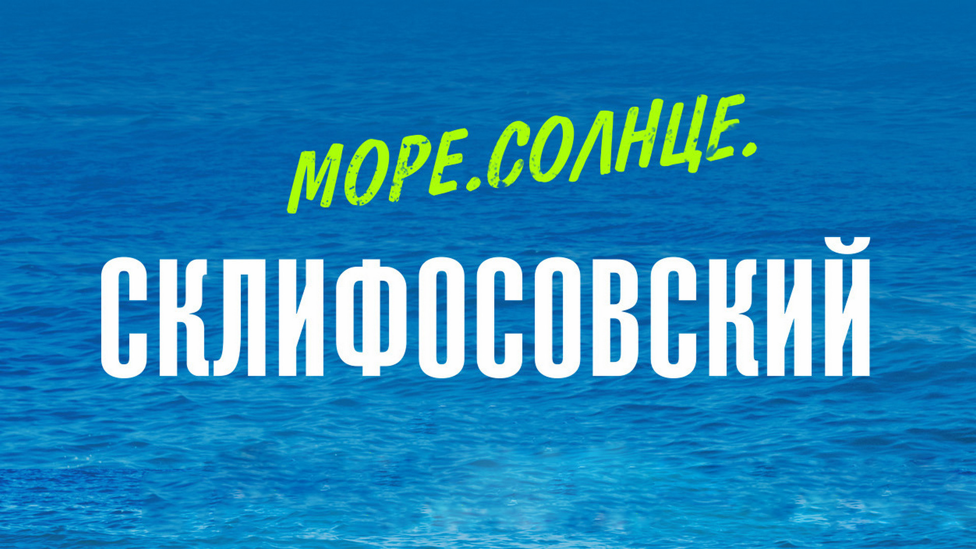 Море. Солнце. Склифосовский