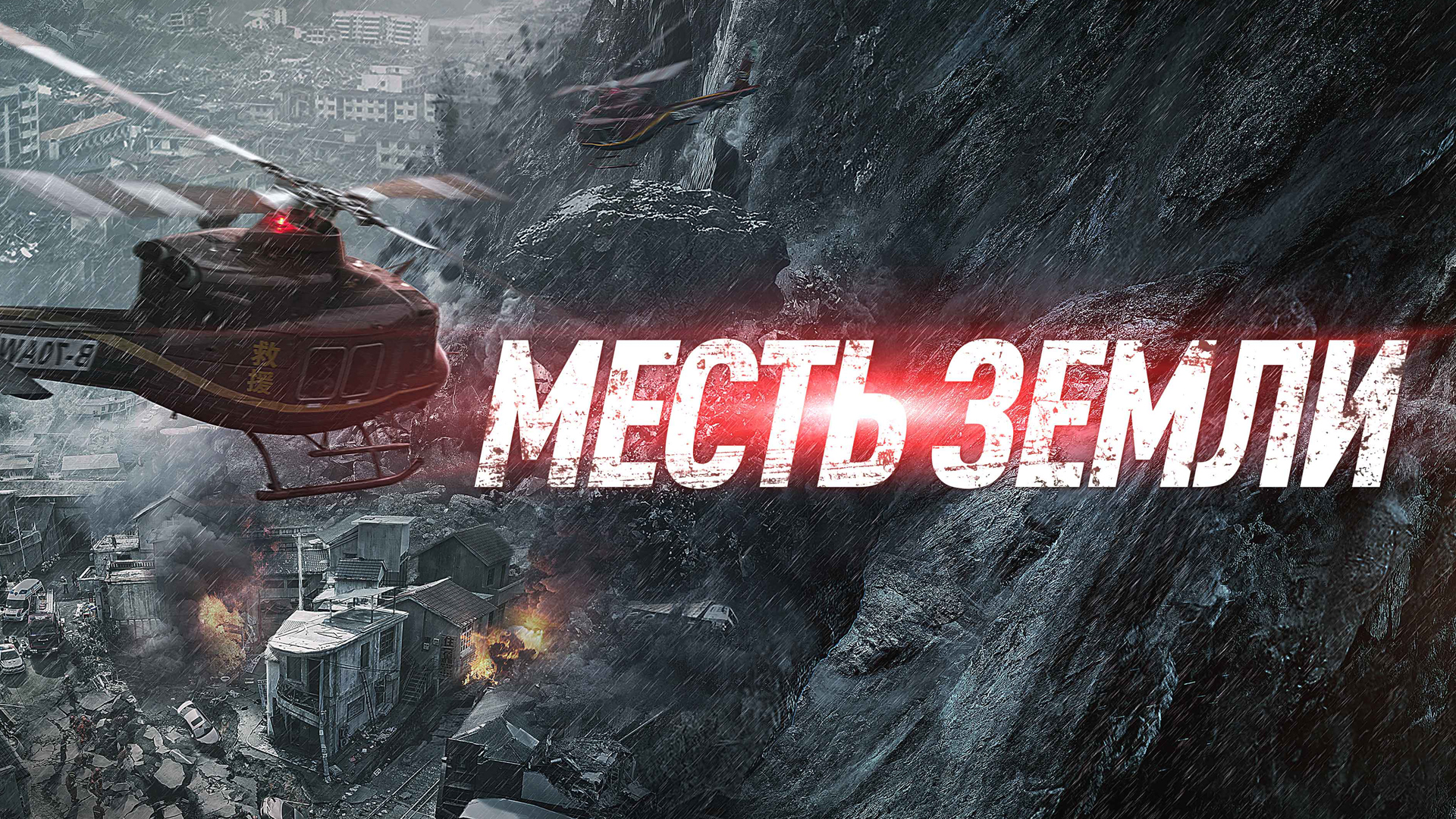 Месть земли
