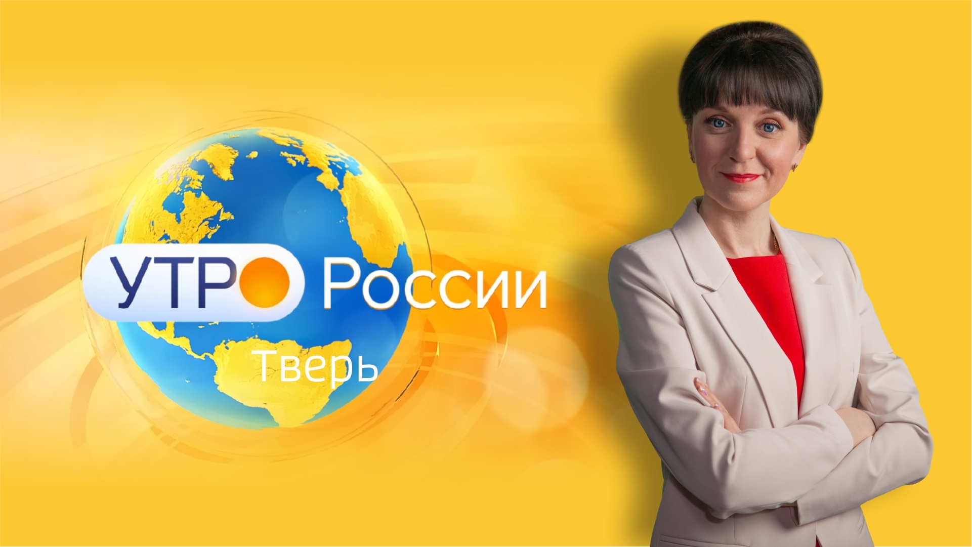 Утро России. Тверь