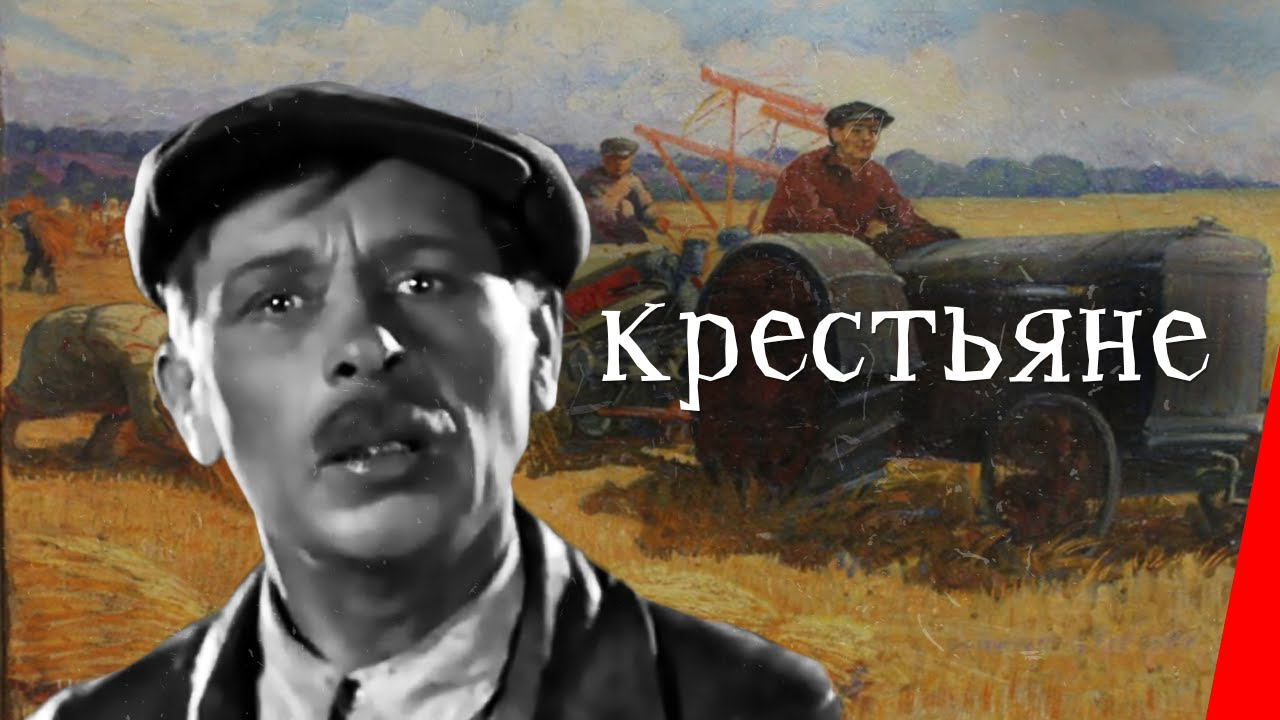 Крестьяне