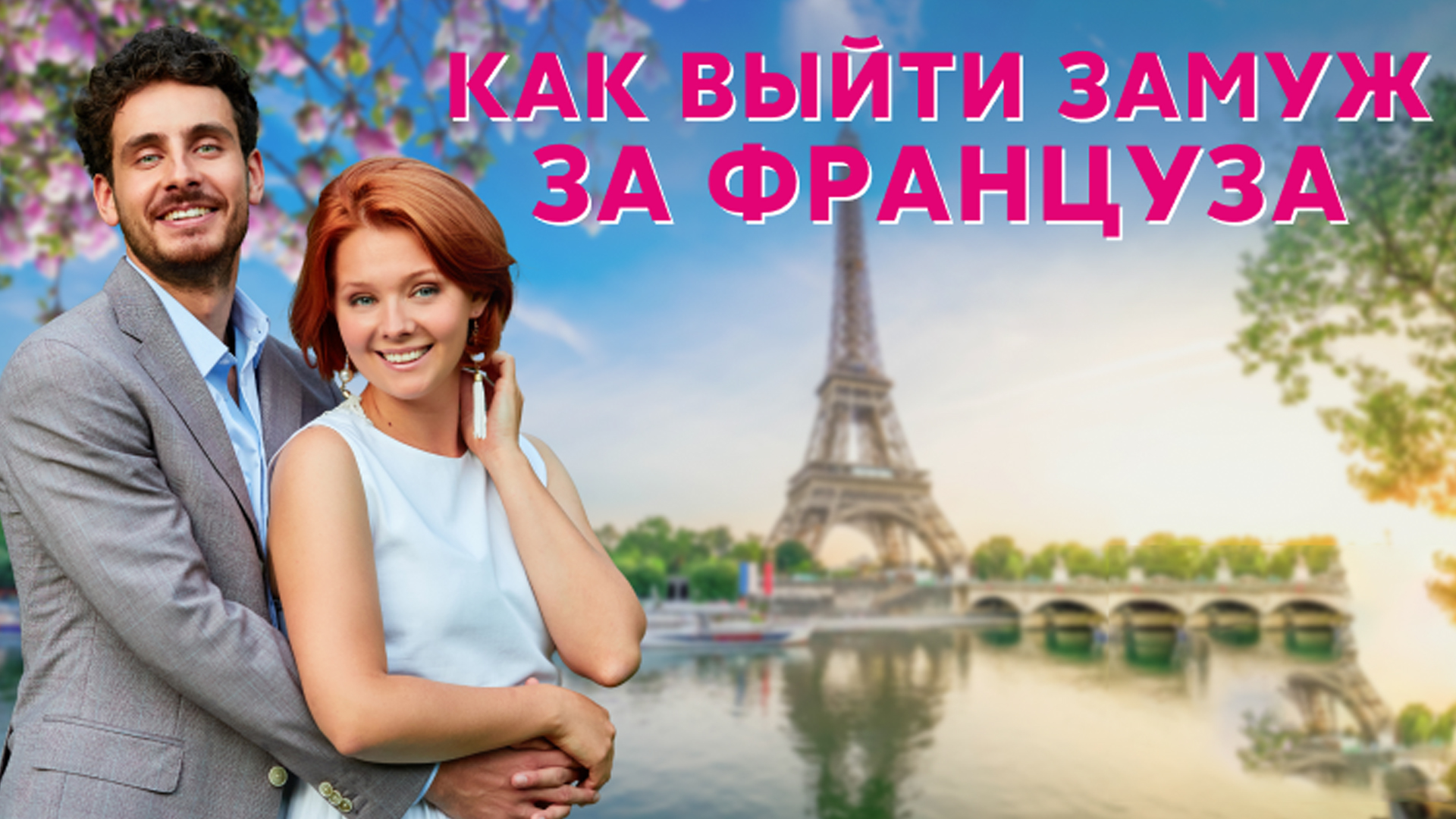 Как выйти замуж за француза