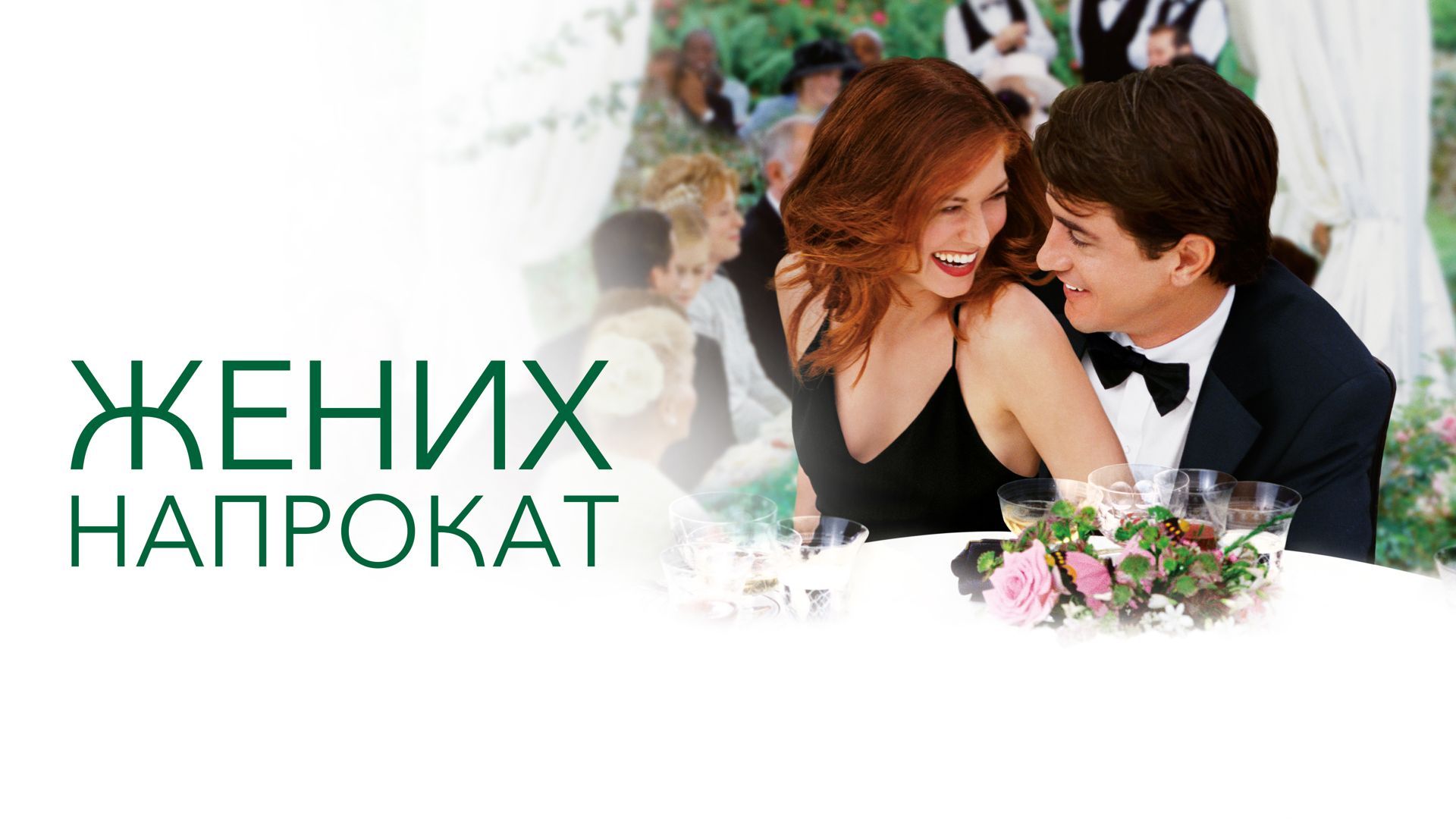 Жених напрокат