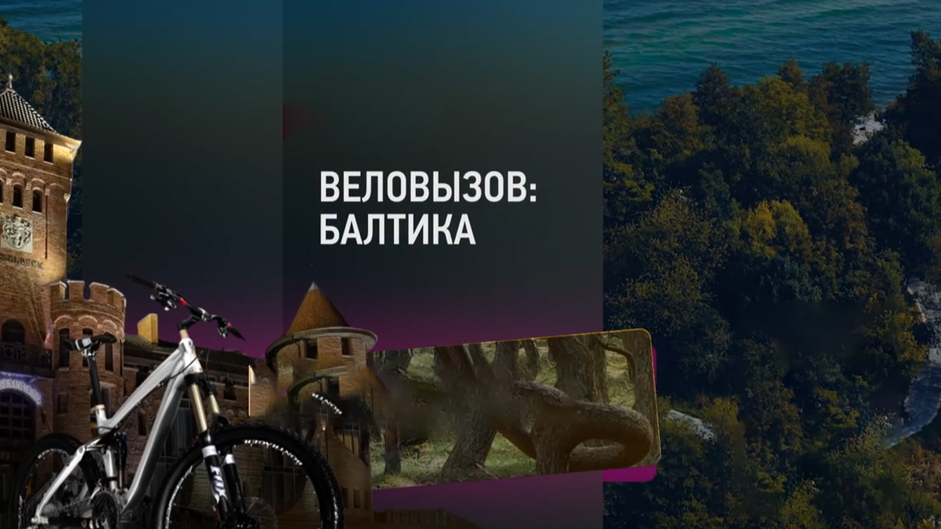 Веловызов. Балтика