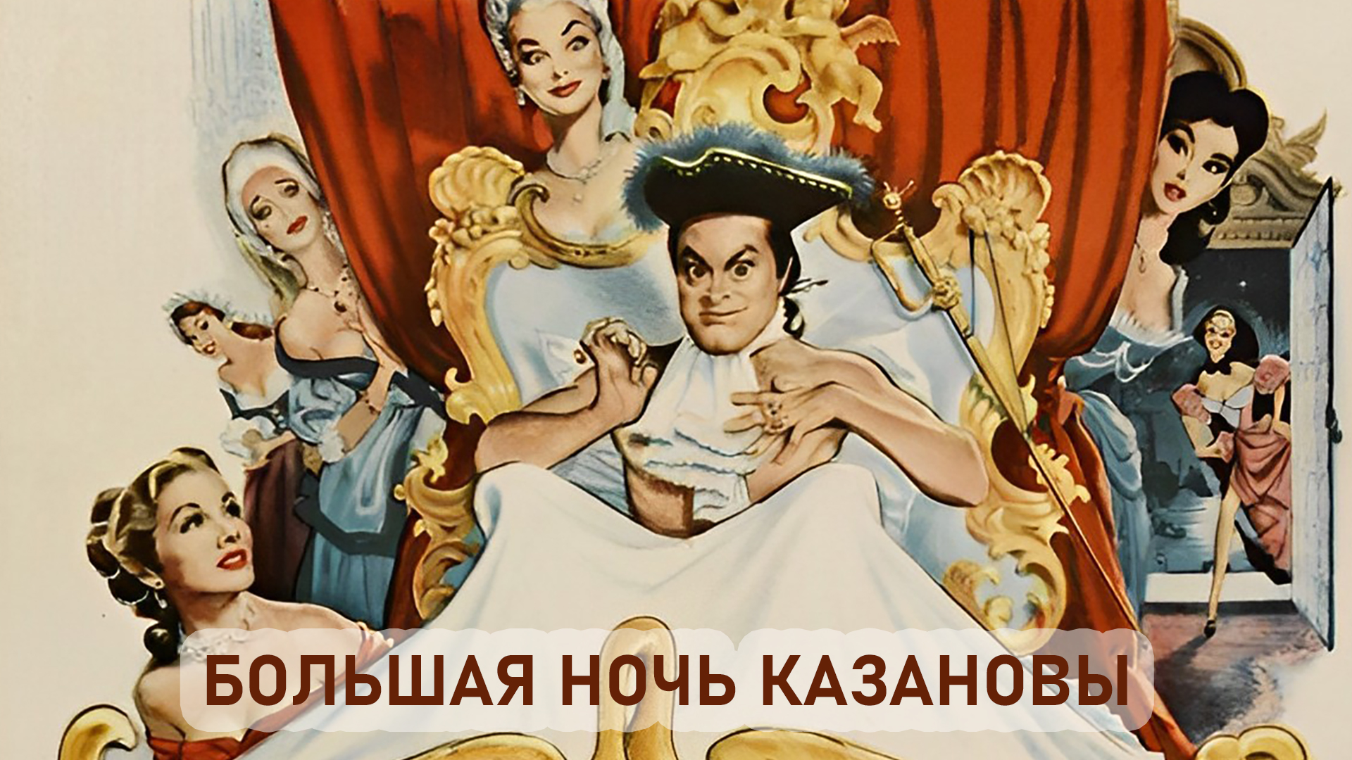 Сваты: Ирония судьбы: когда смотреть по ТВ в городе Москва - Дом кино -  Рамблер/телепрограмма