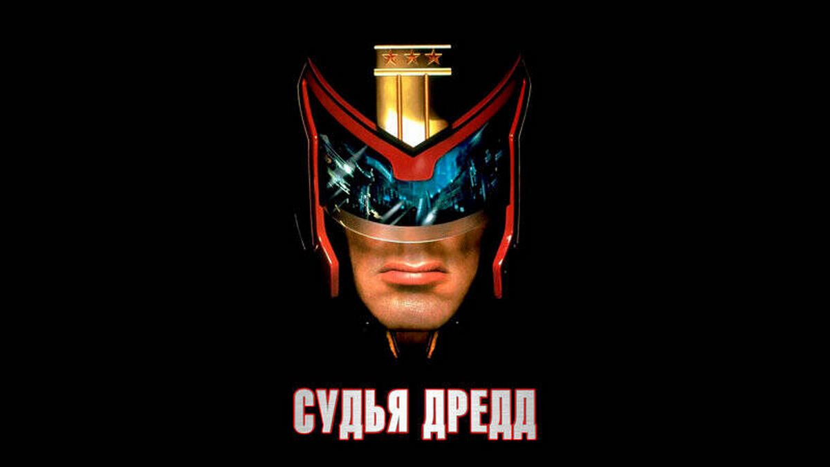 Судья Дредд