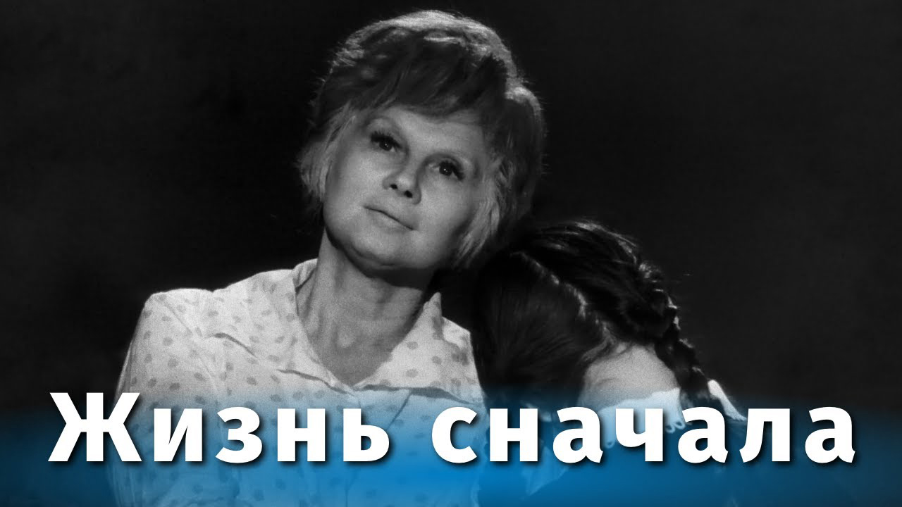 Жизнь сначала