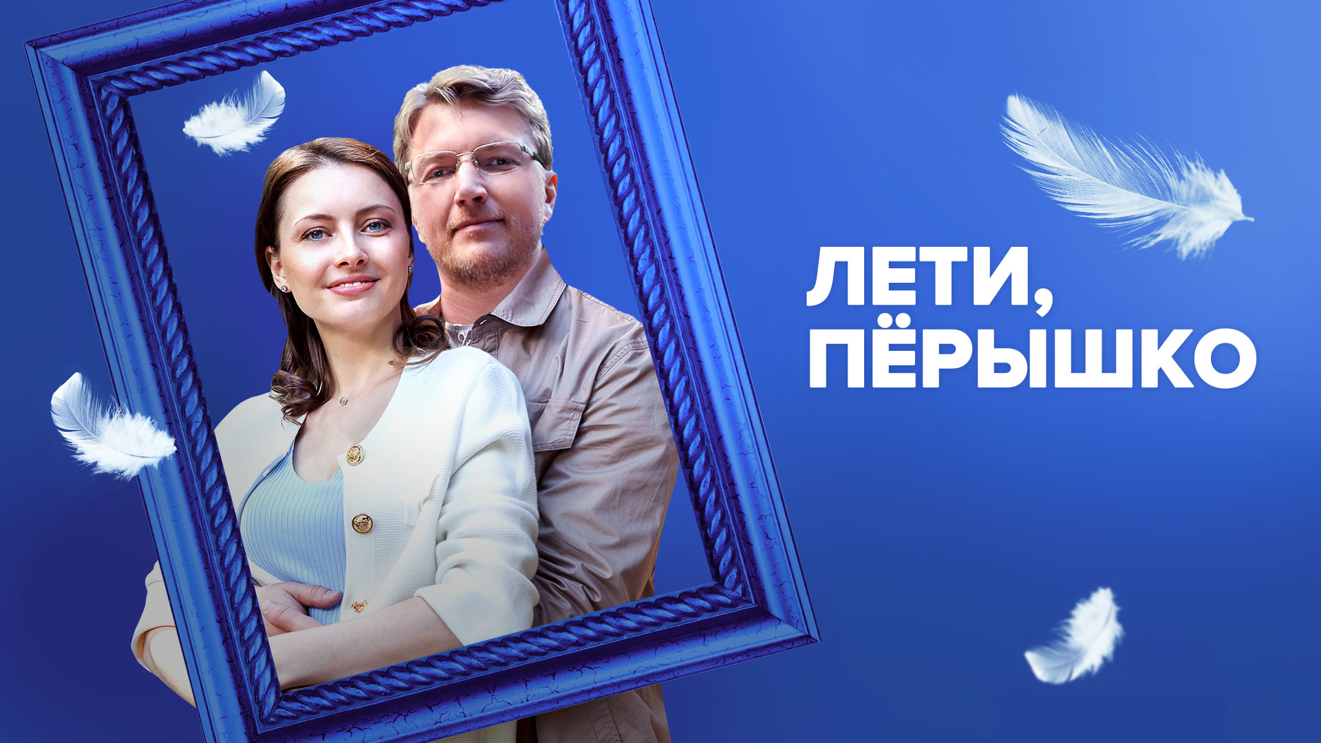 Лети, пёрышко