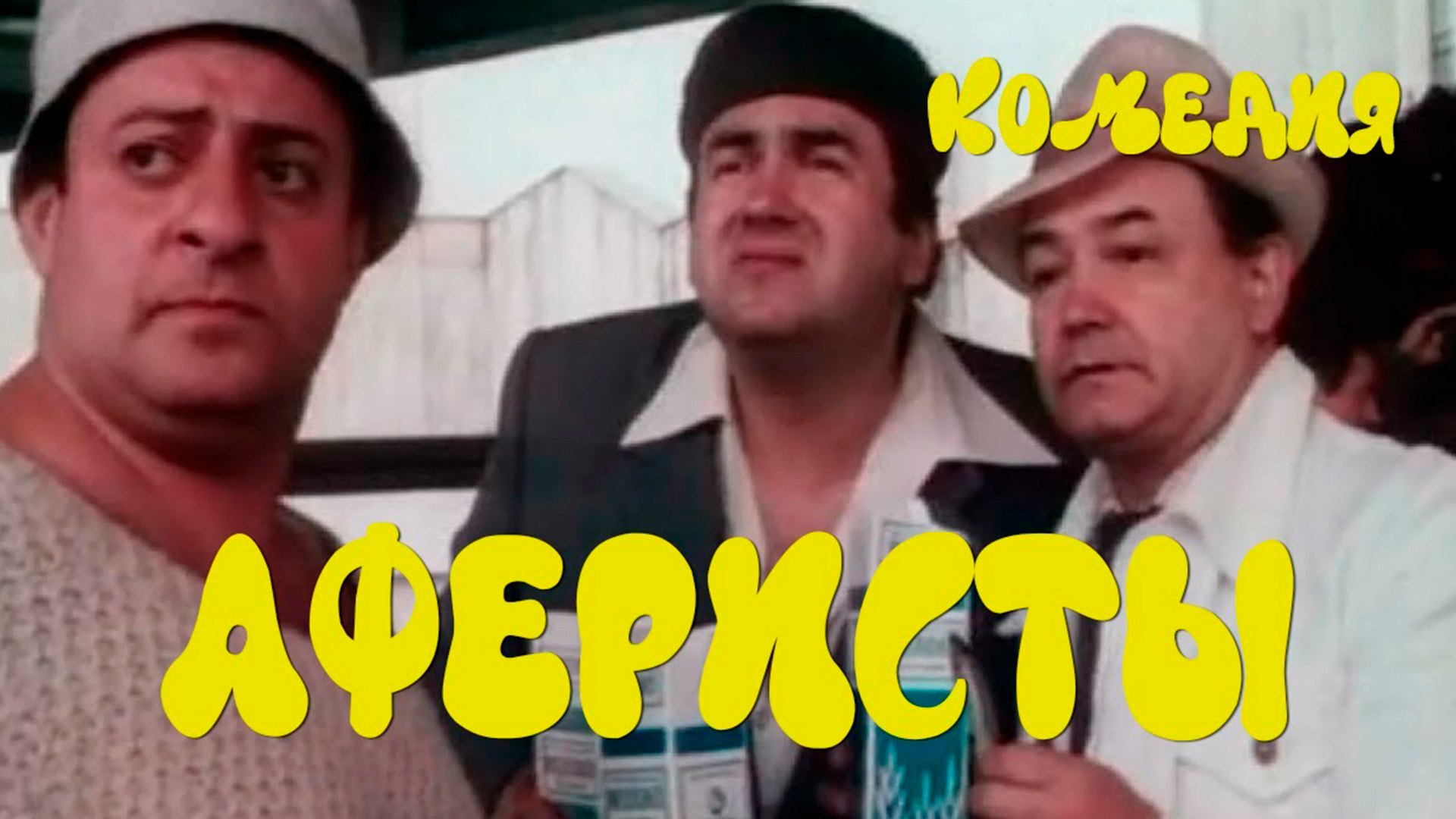 Аферисты
