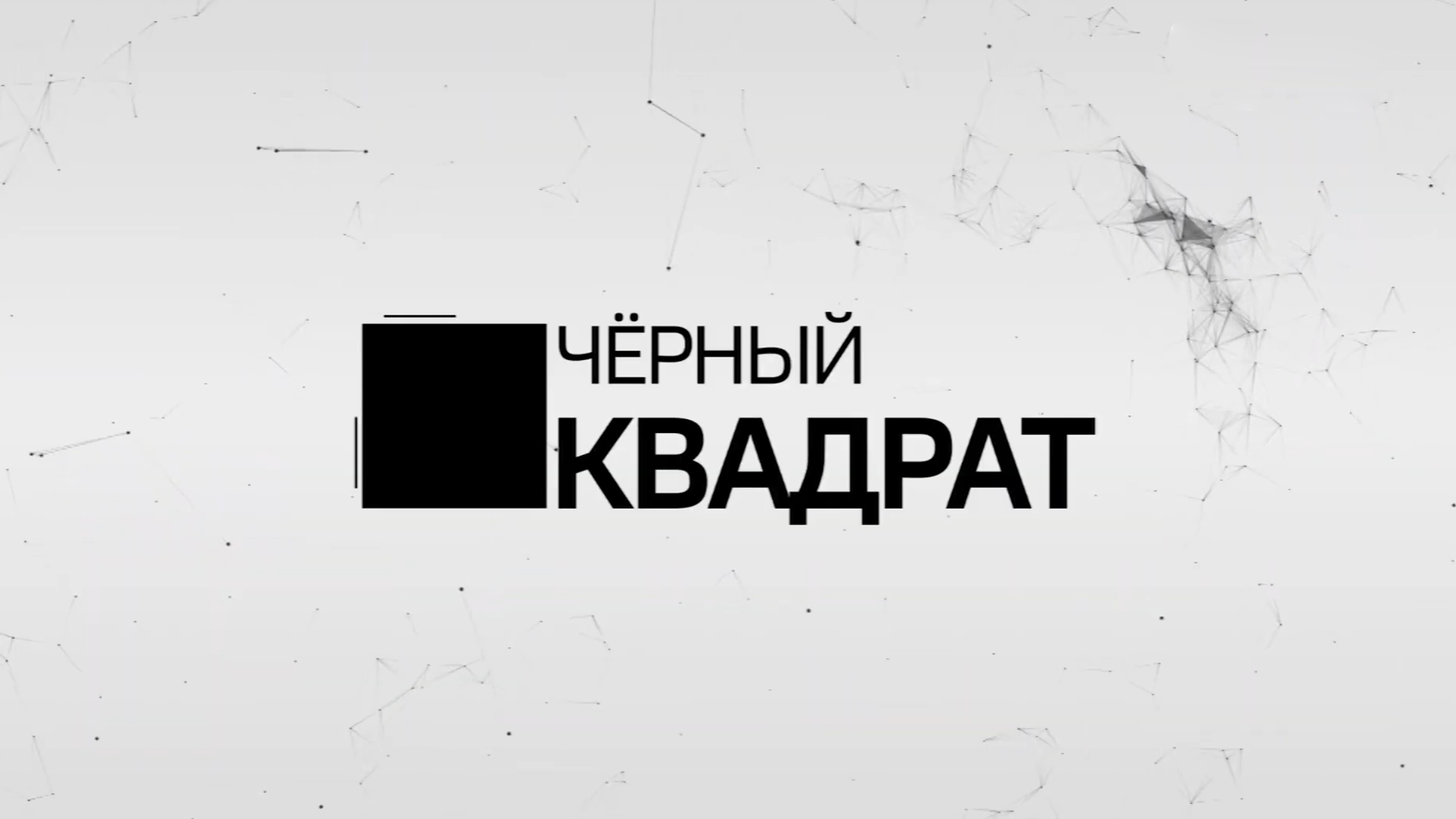 Чёрный квадрат