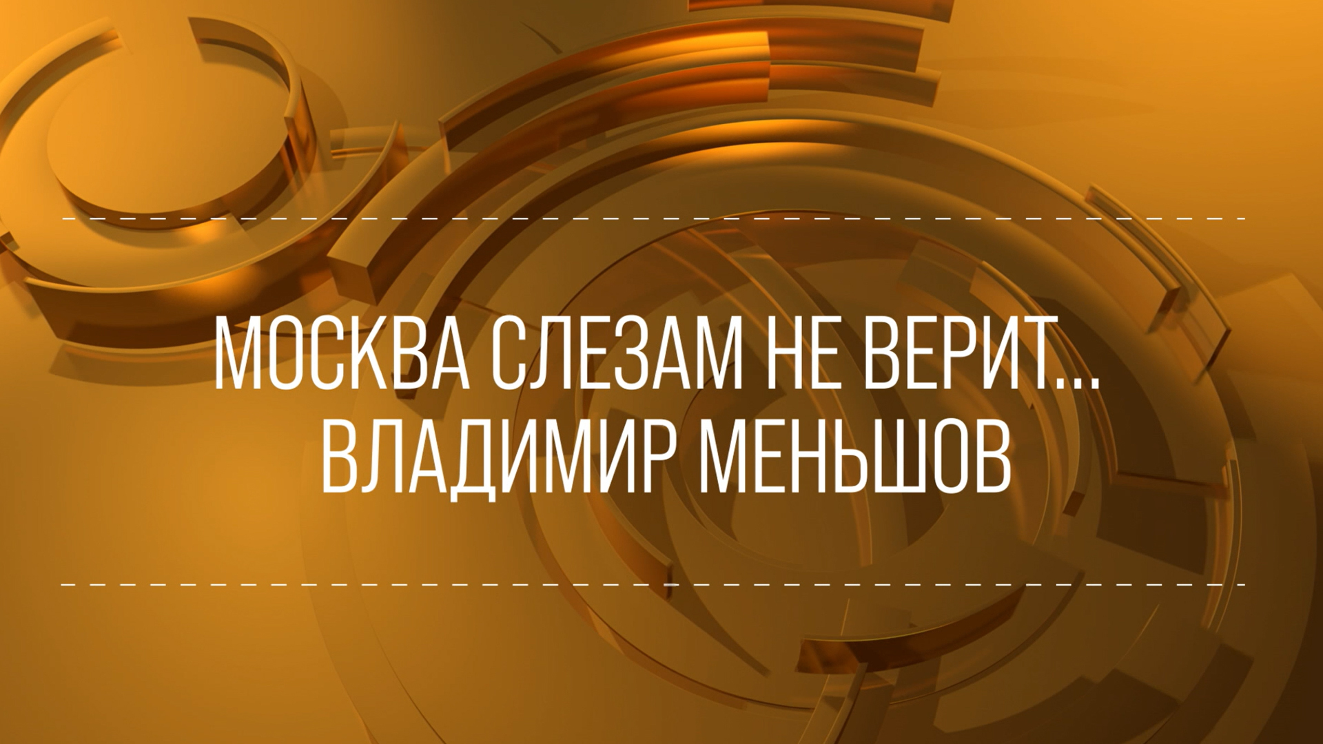 Москва слезам не верит... Владимир Меньшов