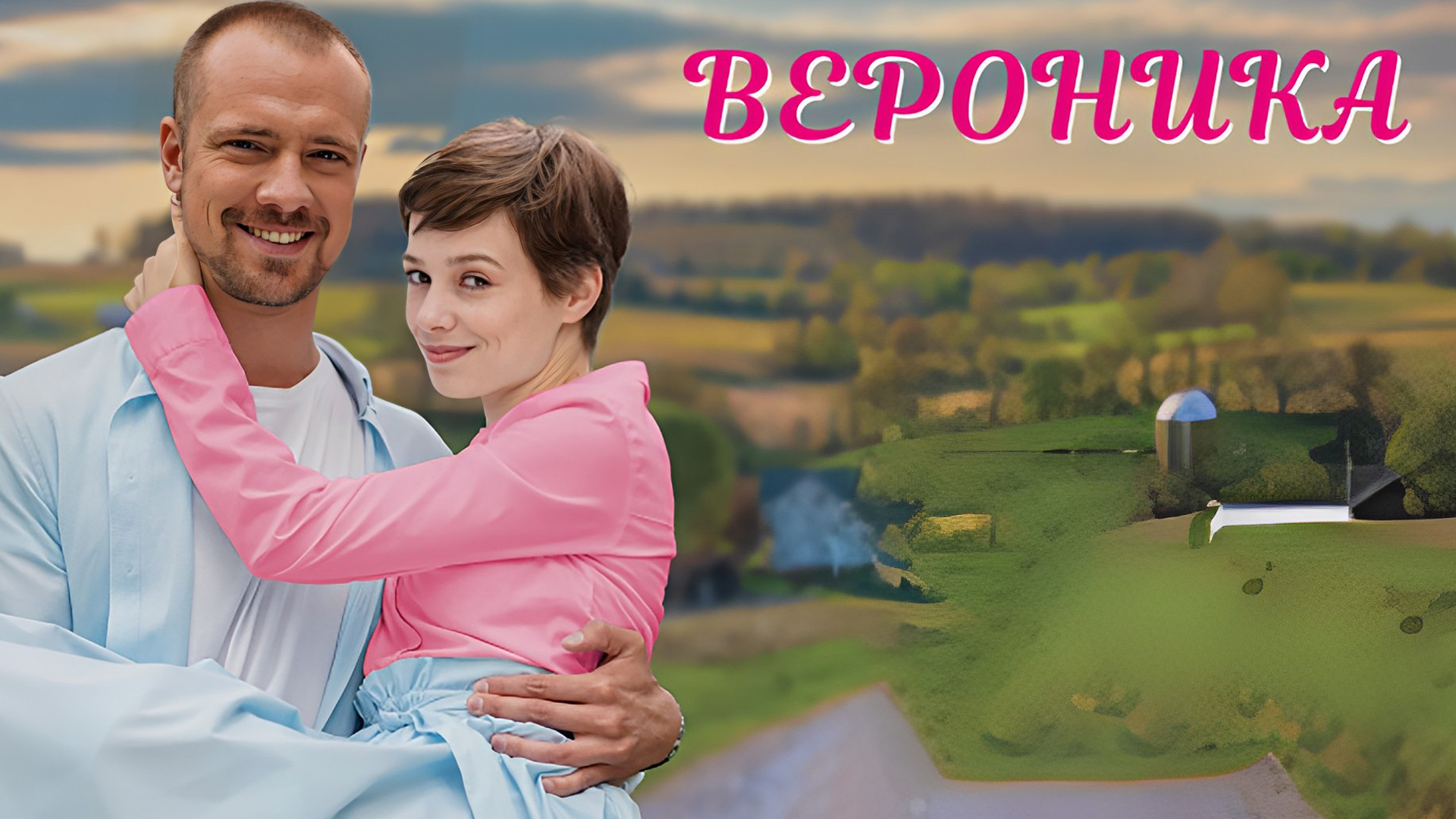 Вероника