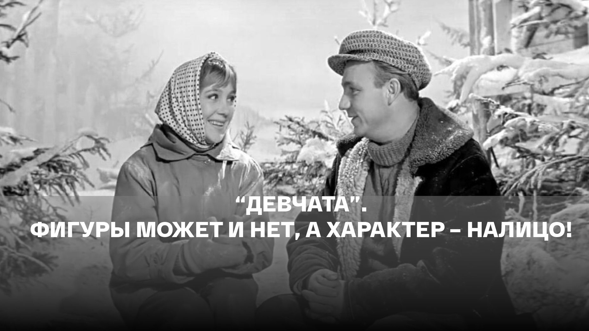 Девчата. Фигуры может и нет, а характер - налицо!