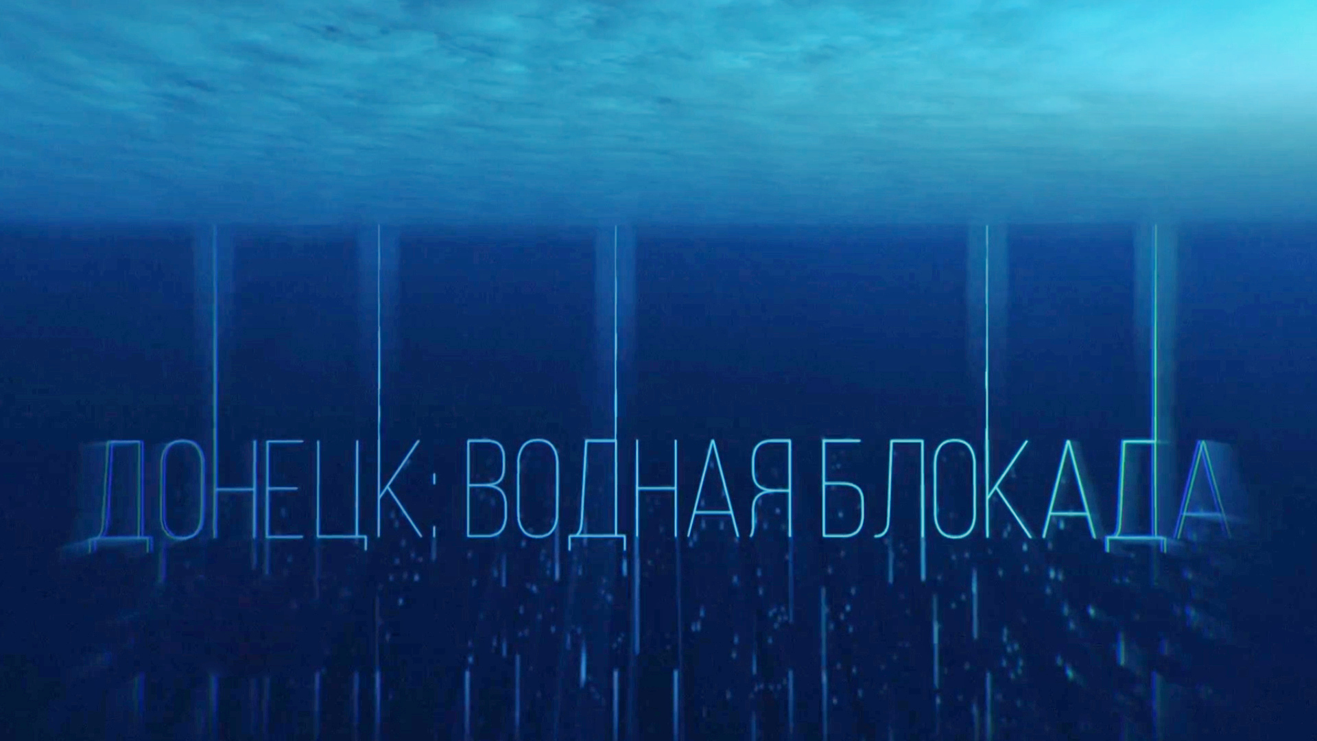 Донецк: Водная блокада