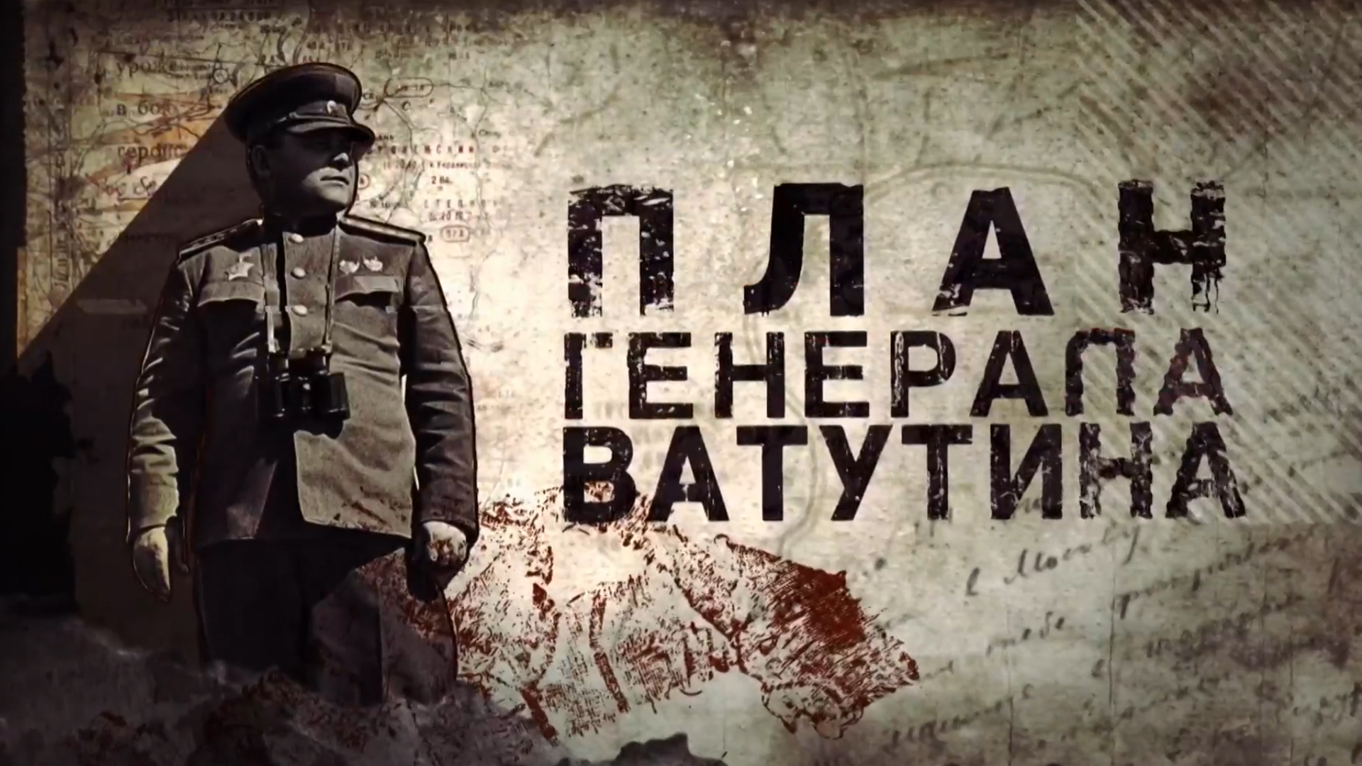 План генерала Ватутина