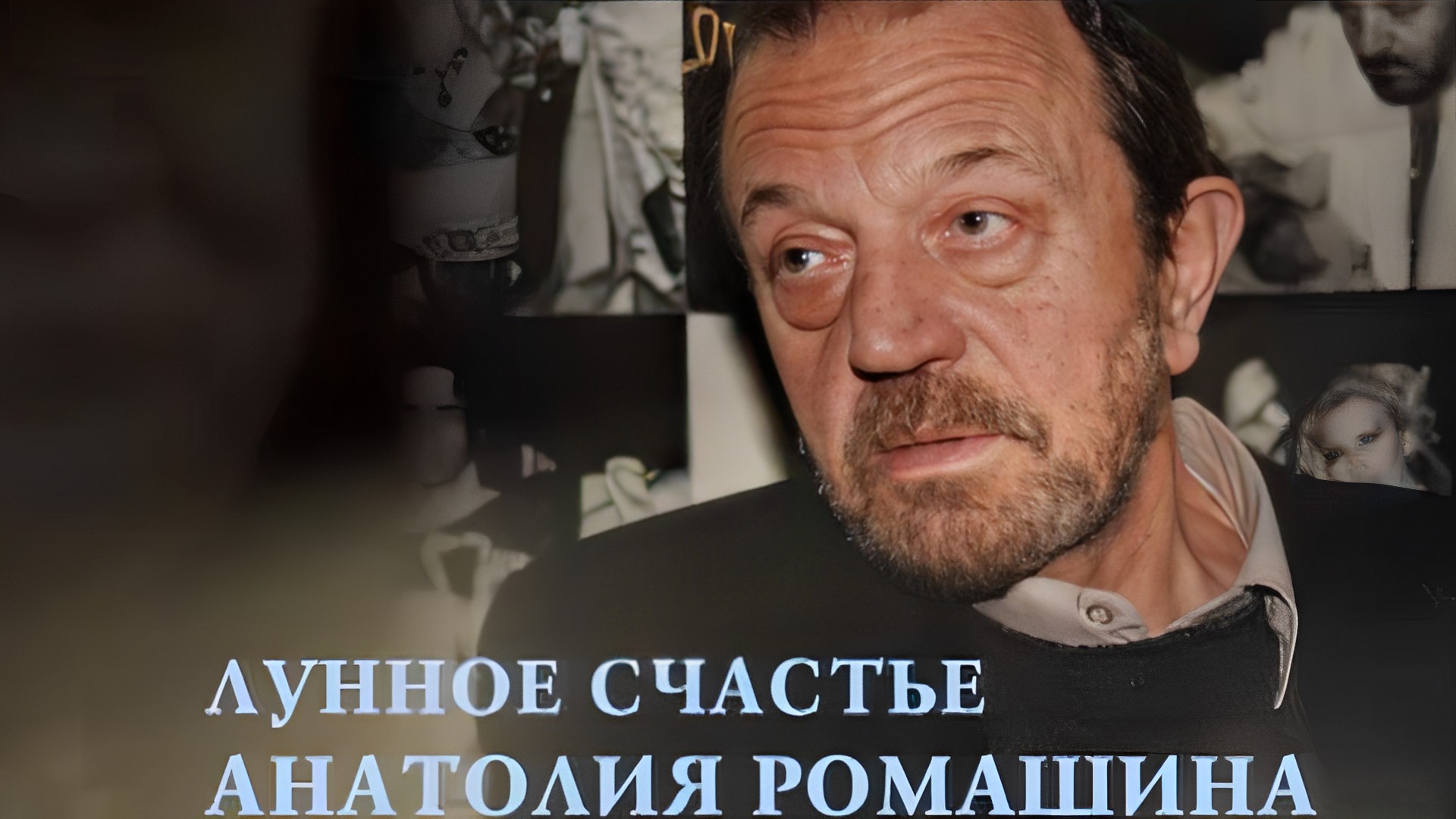 Лунное счастье Анатолия Ромашина