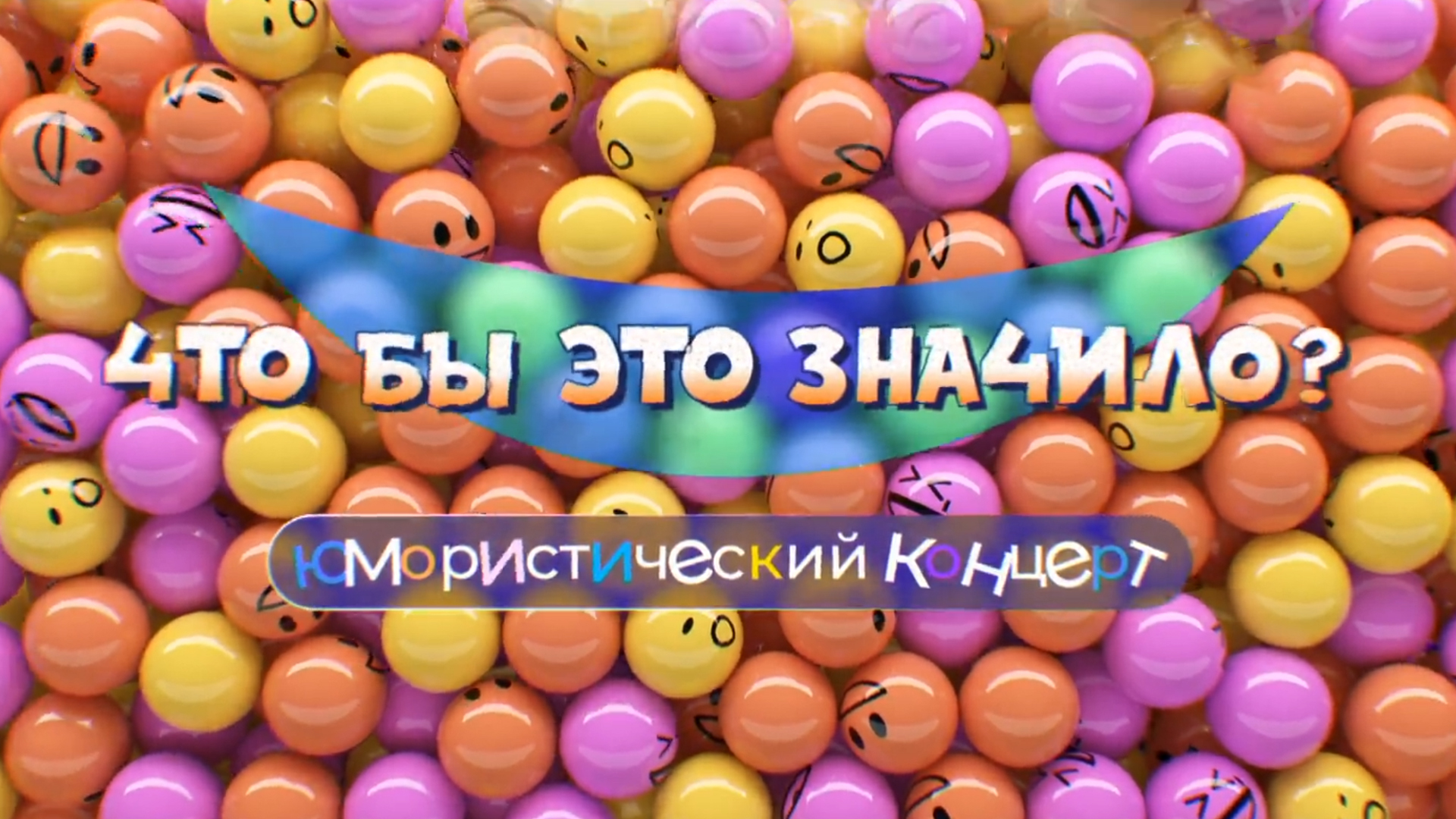 Что бы это значило?: когда смотреть по ТВ в городе Екатеринбург - ТВ Центр  - Рамблер/телепрограмма