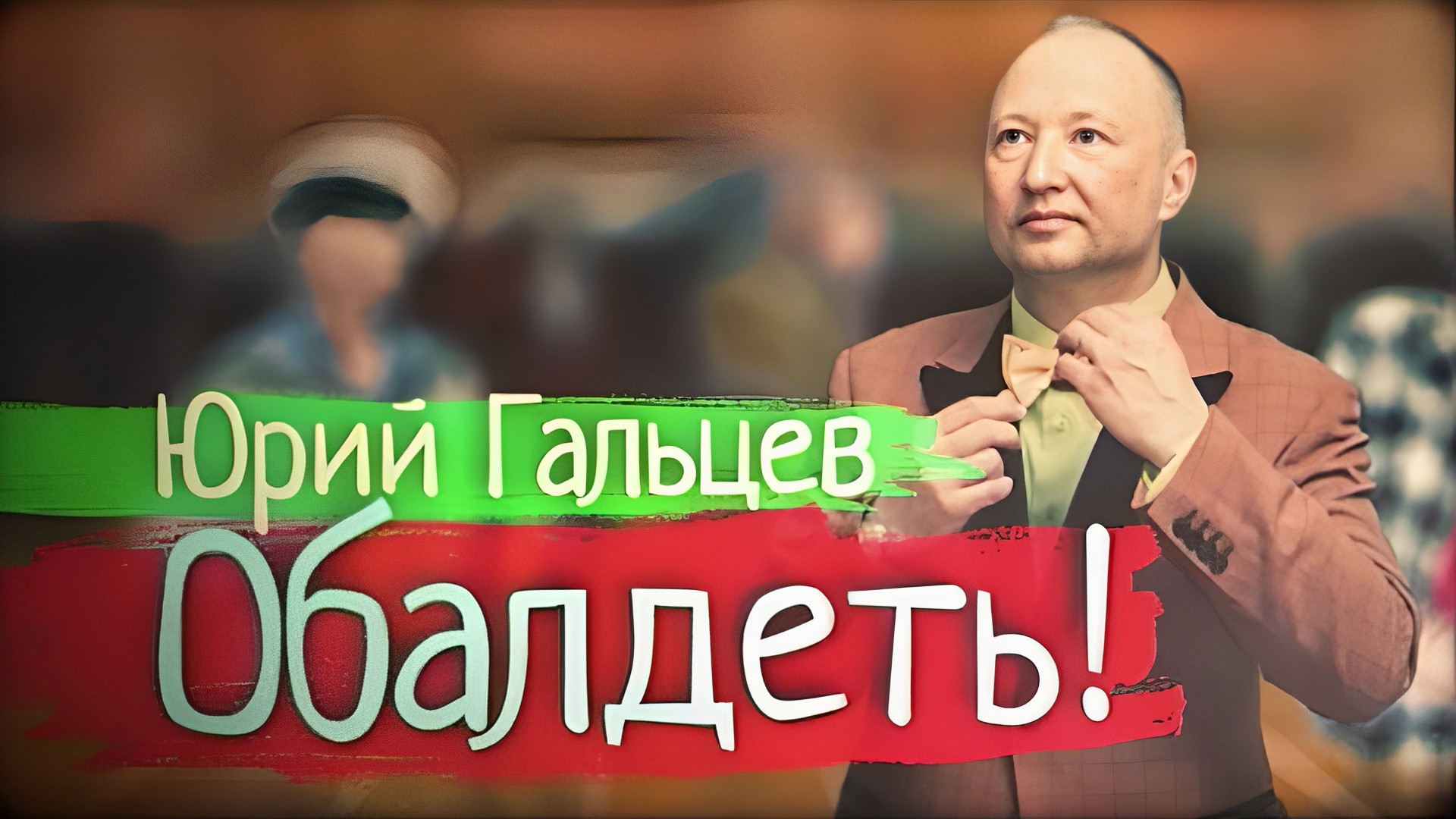 Юрий Гальцев. Обалдеть!