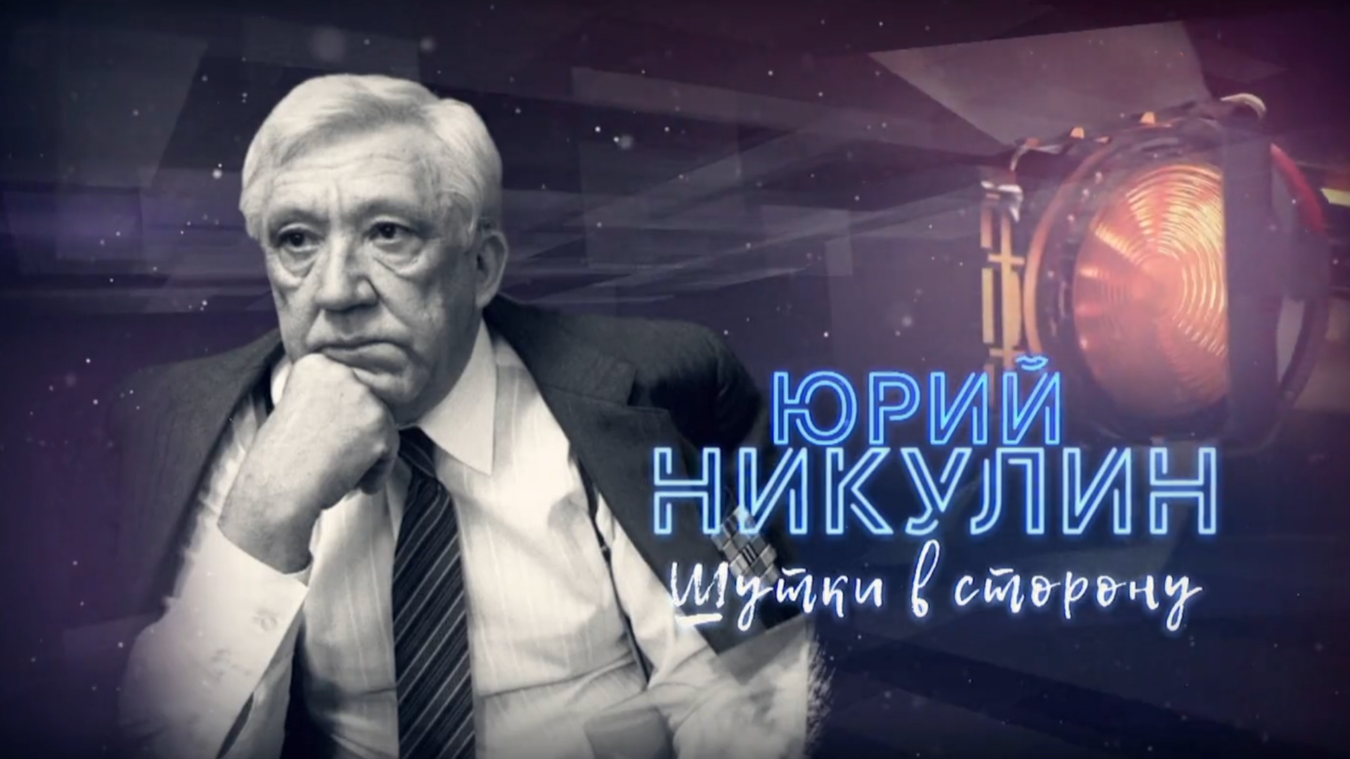 Юрий Никулин. Шутки в сторону!