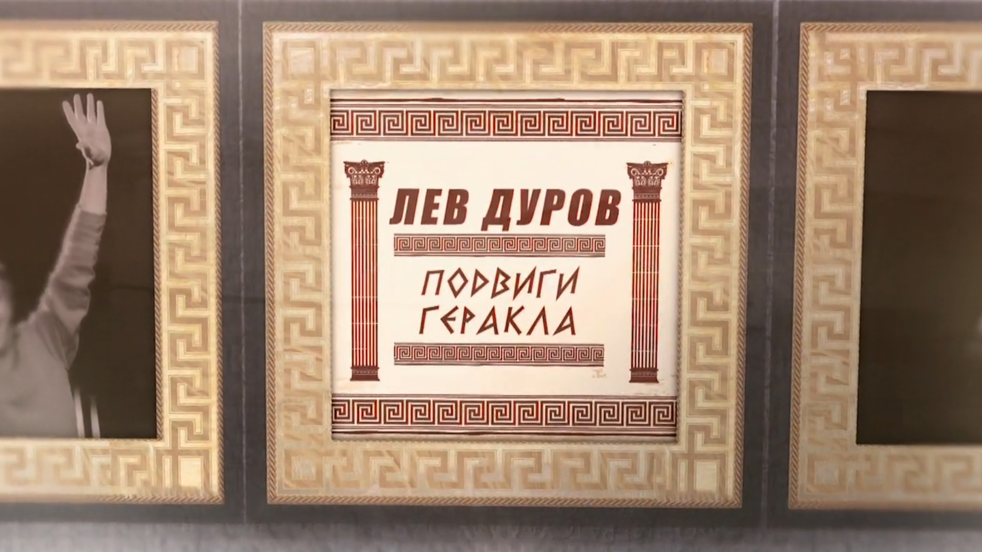 Лев Дуров. Подвиги Геракла