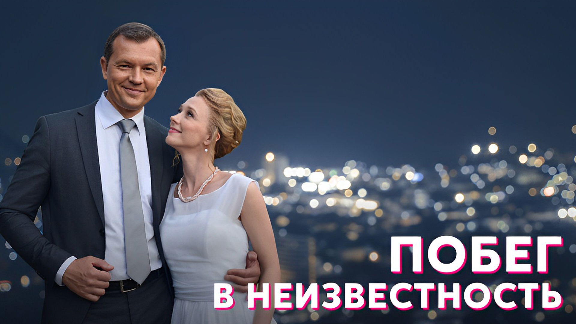 Побег в неизвестность