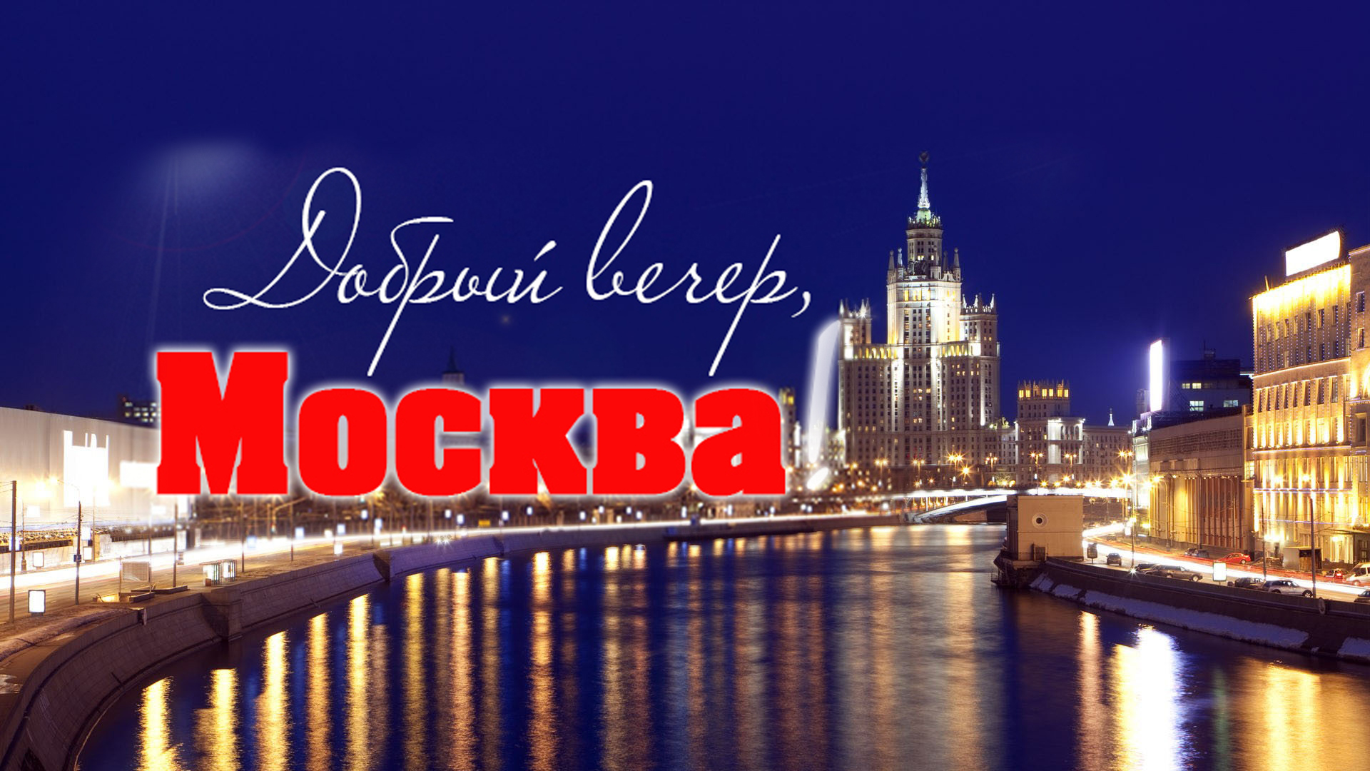 Добрый вечер, Москва!