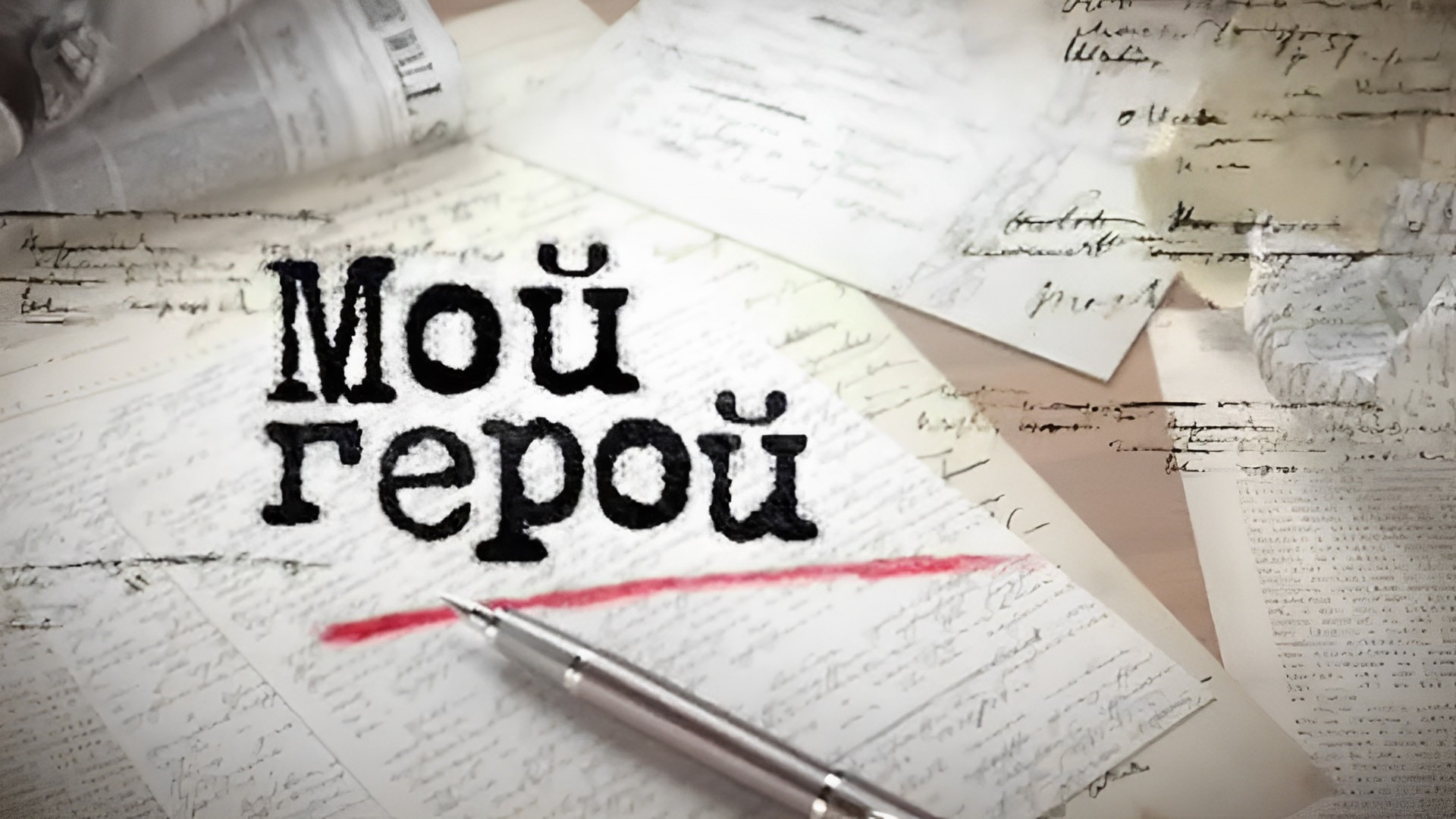 Ты только мой герой. Ты мой герой. Вы мой герой. Ты мой герой надпись. Мой герой-e.