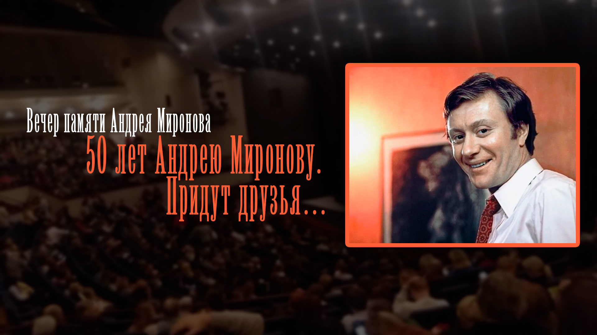 Вечер памяти Андрея Миронова (50 лет Андрею Миронову. Придут друзья...)