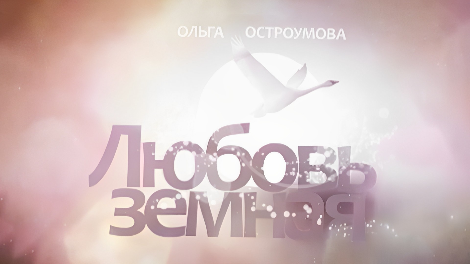 Ольга Остроумова. Любовь земная