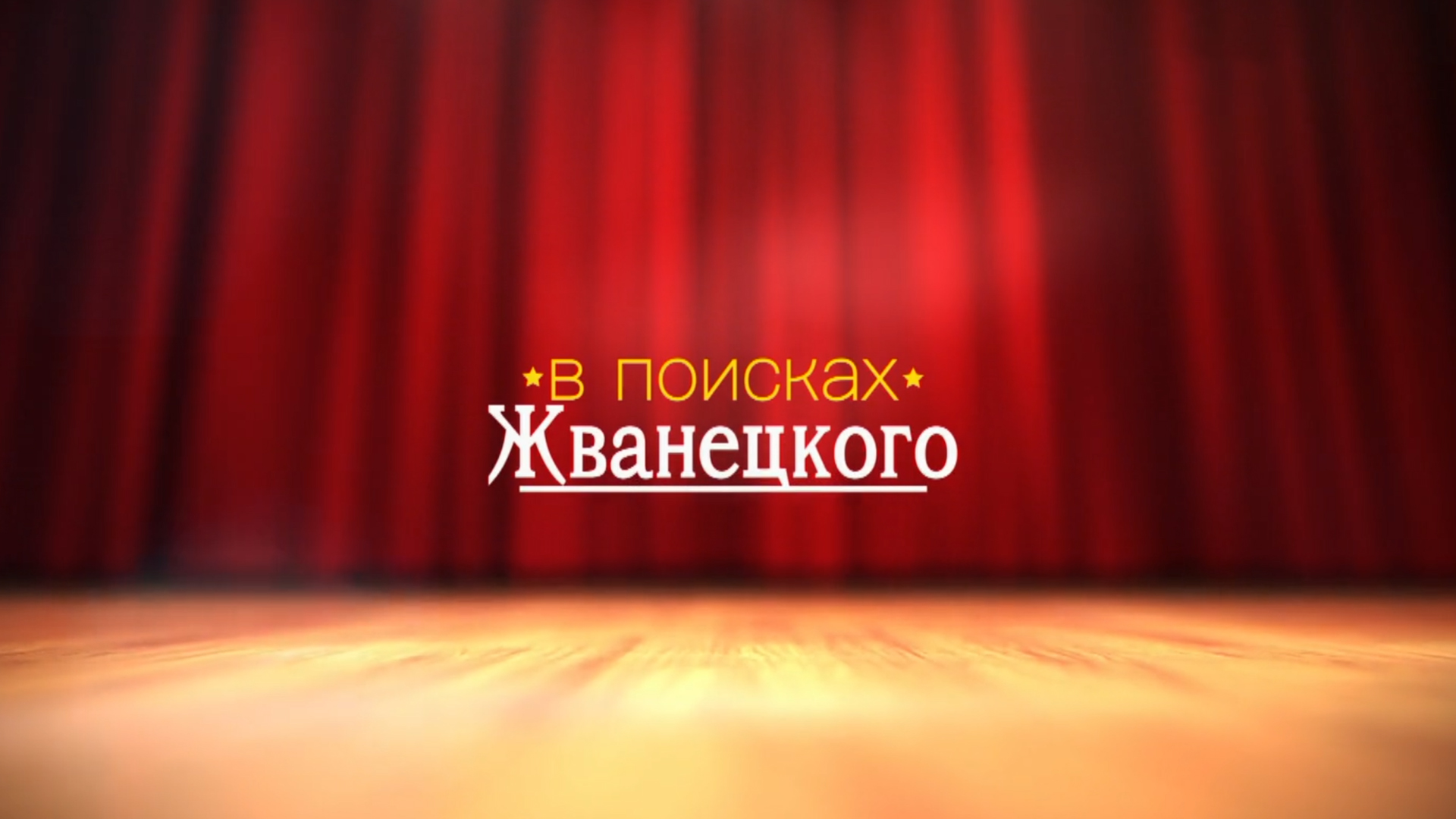 В поисках Жванецкого
