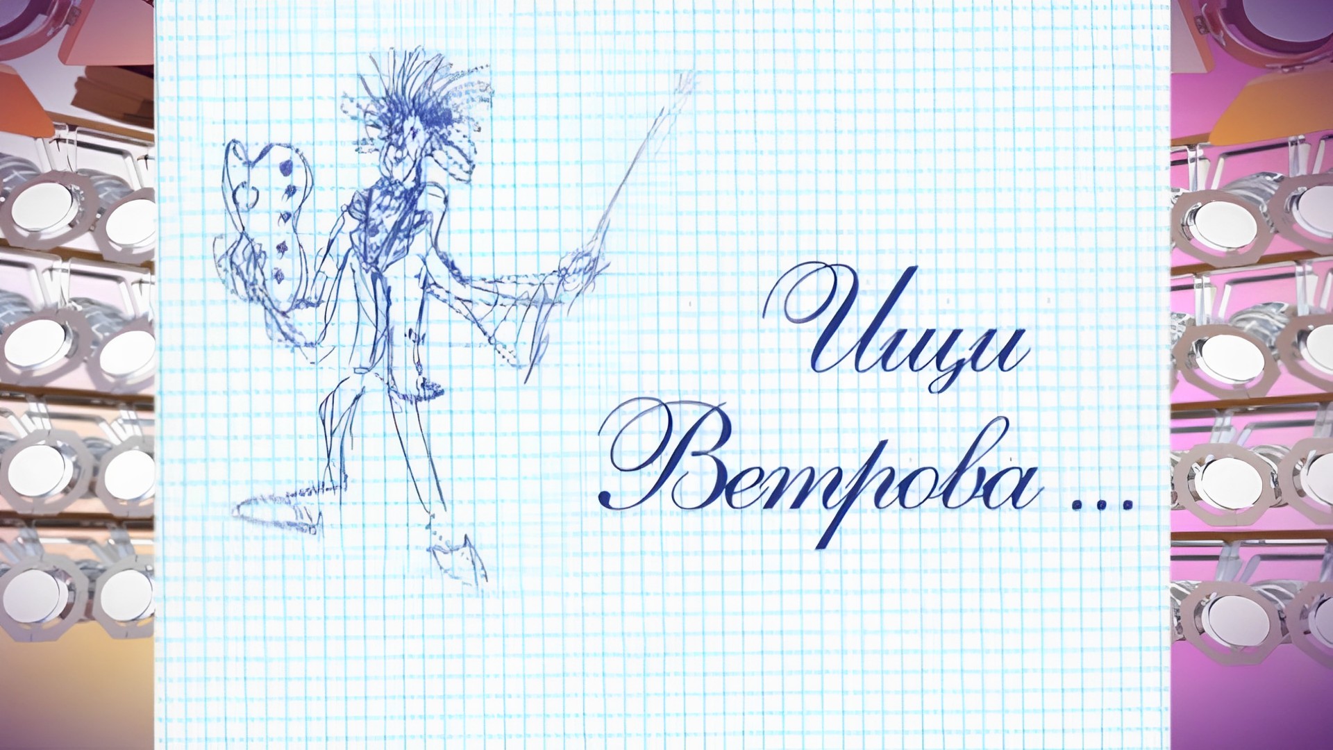 Ищи Ветрова!