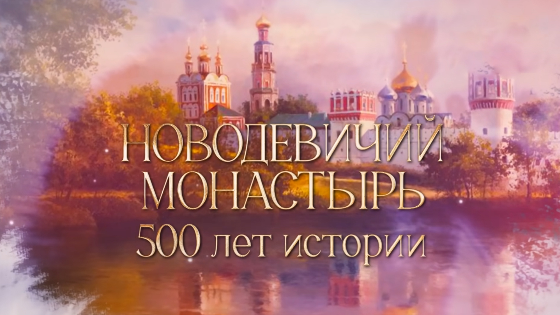 Новодевичий монастырь. 500 лет истории