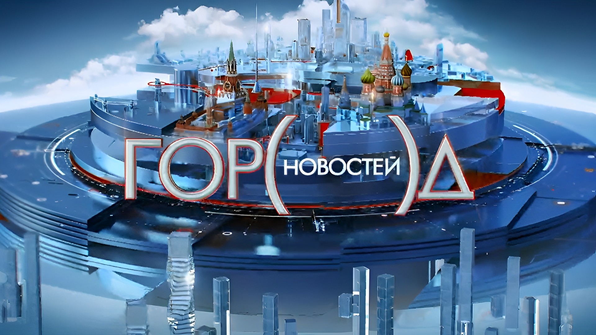 Город новостей