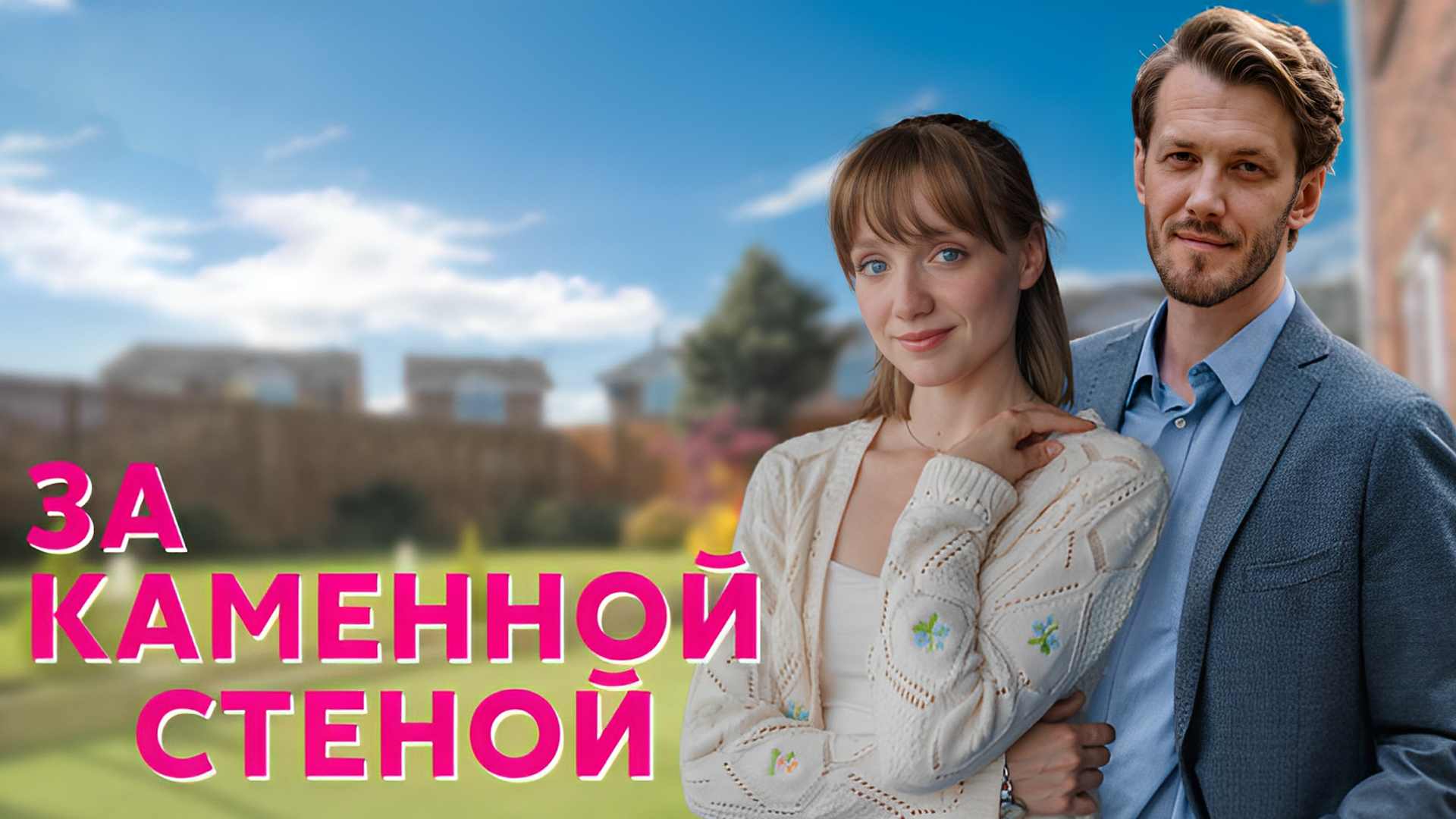 За каменной стеной