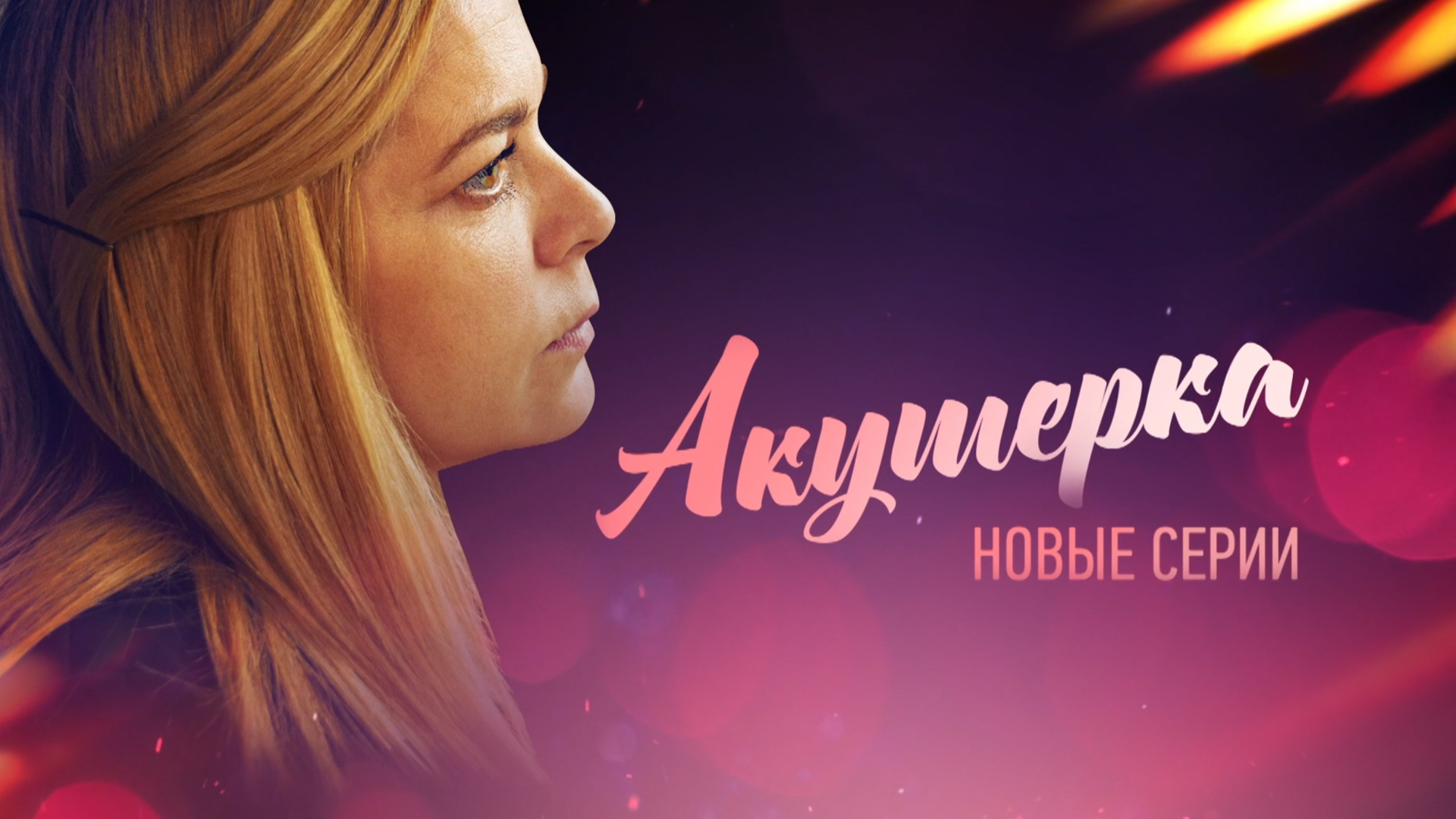 Акушерка. Побочный эффект