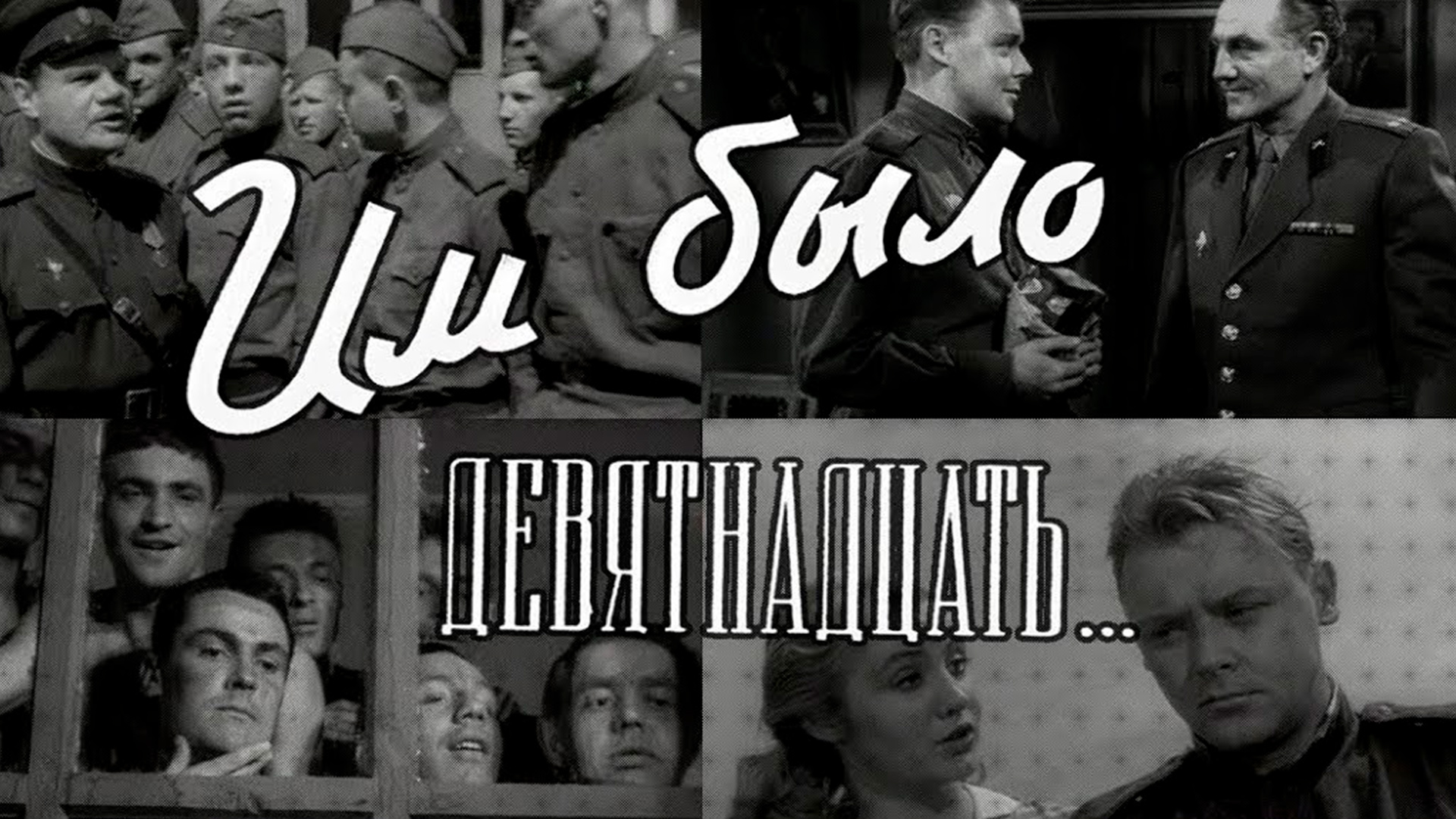 Им было девятнадцать...