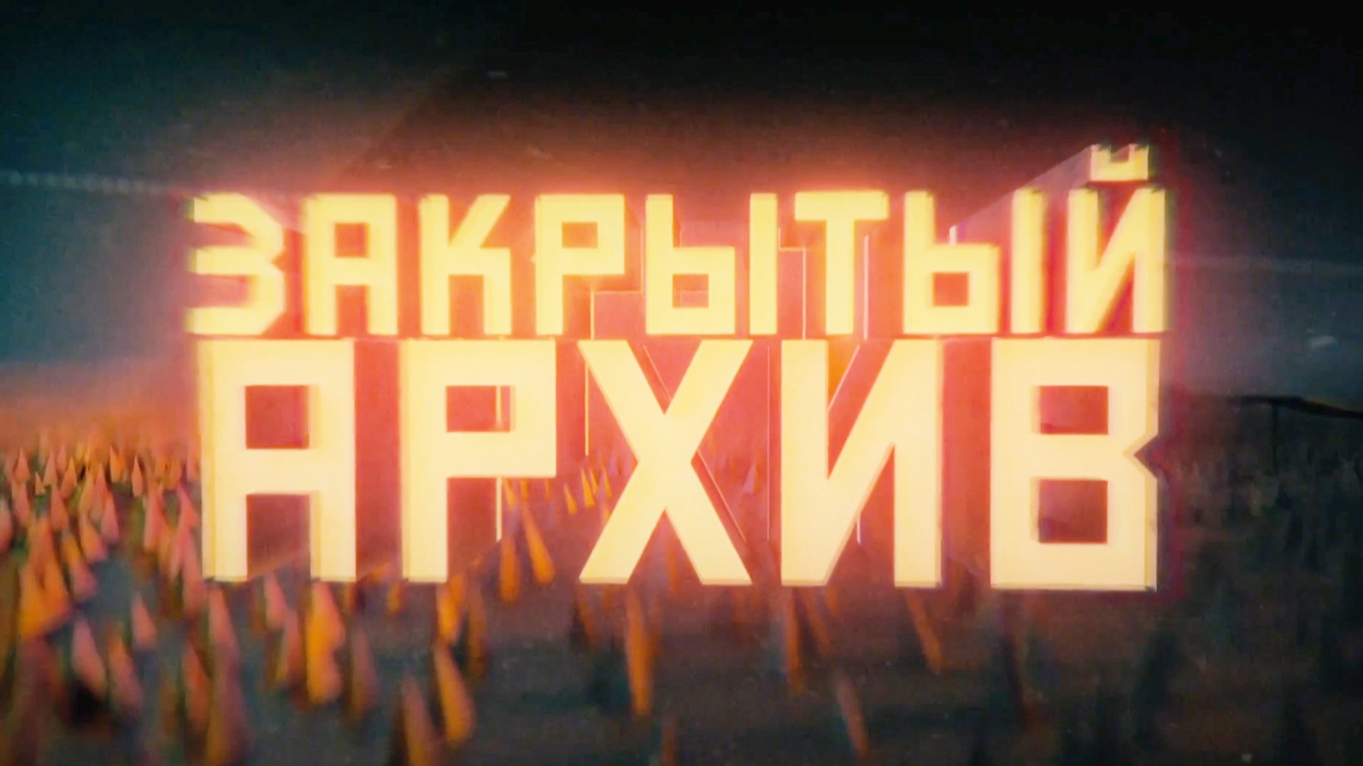 Закрытый архив