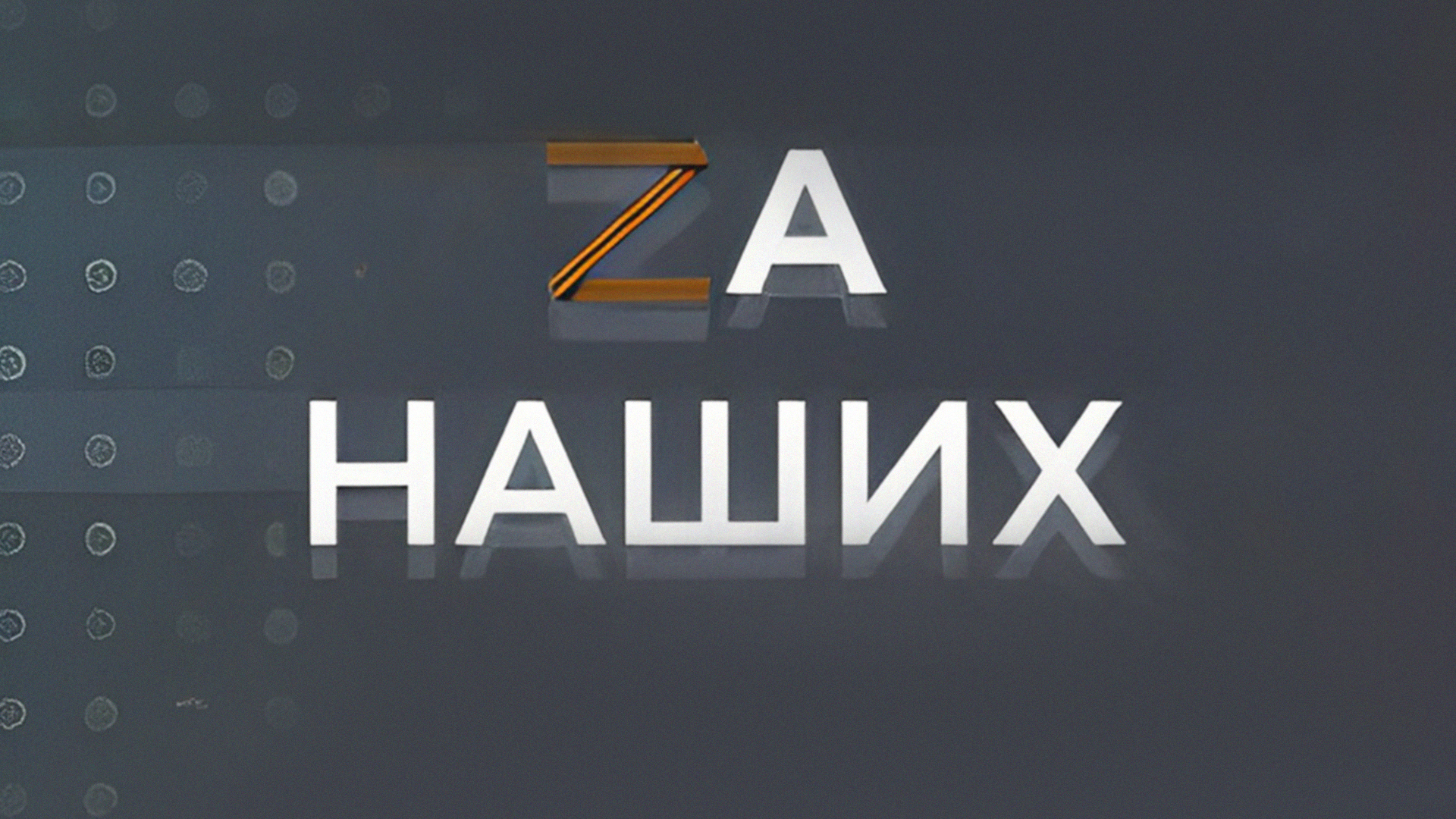 За наших!