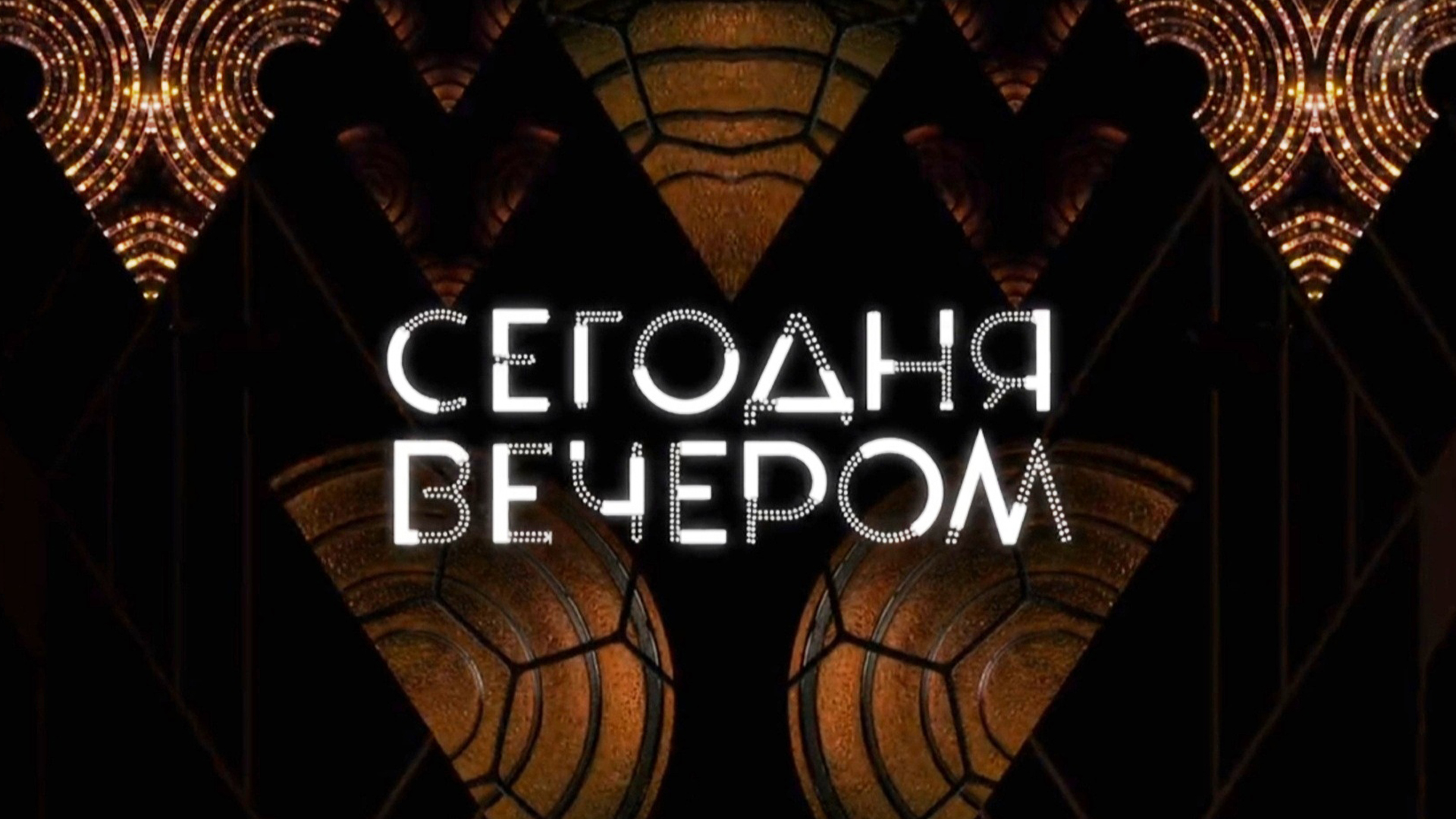 Сегодня вечером